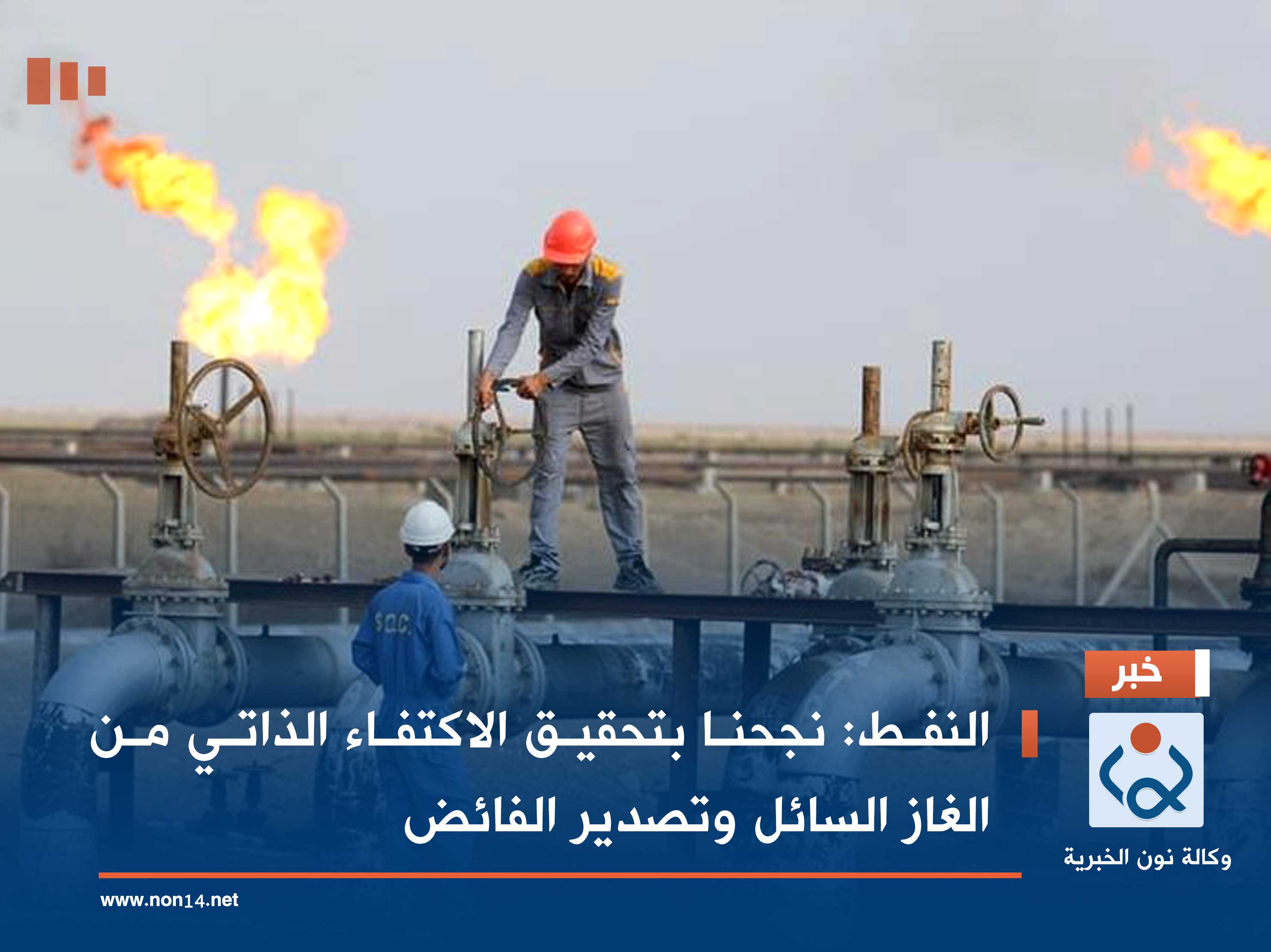 النفط: نجحنا بتحقيق الاكتفاء الذاتي من الغاز السائل وتصدير الفائض