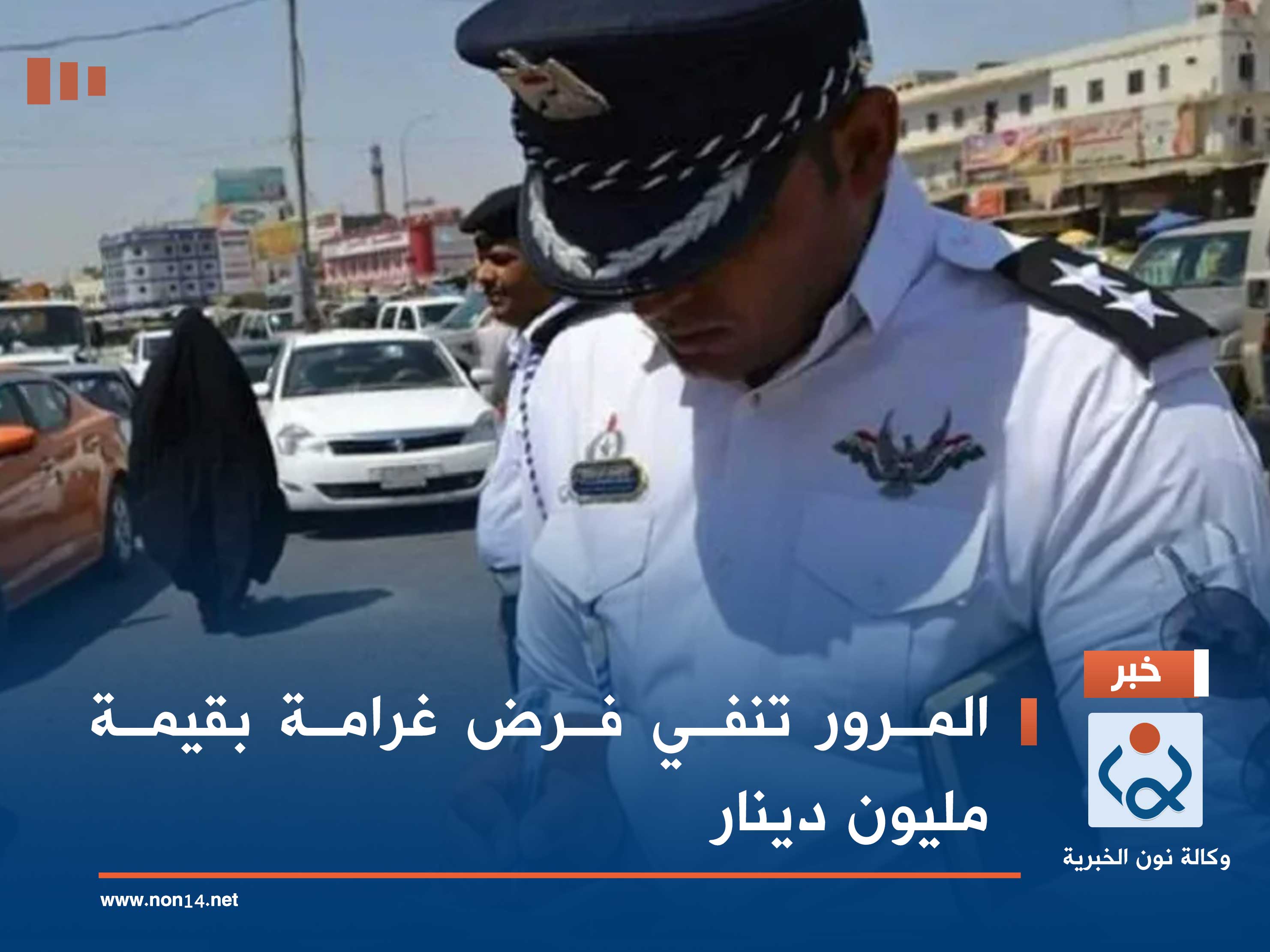 المرور تنفي فرض غرامة بقيمة مليون دينار