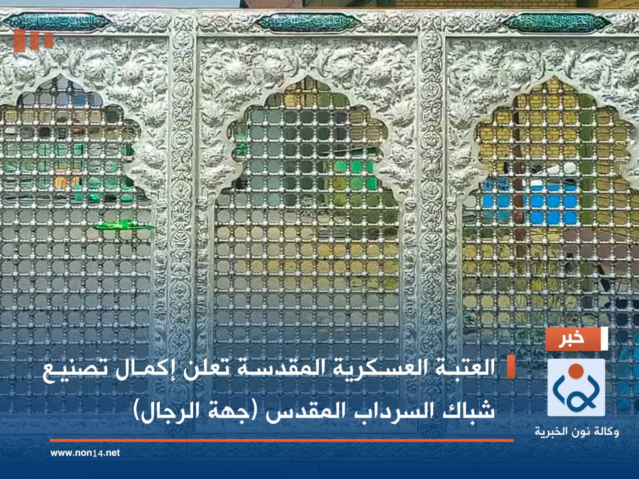 العتبة العسكرية المقدسة تعلن إكمال تصنيع شباك السرداب المقدس (جهة الرجال)