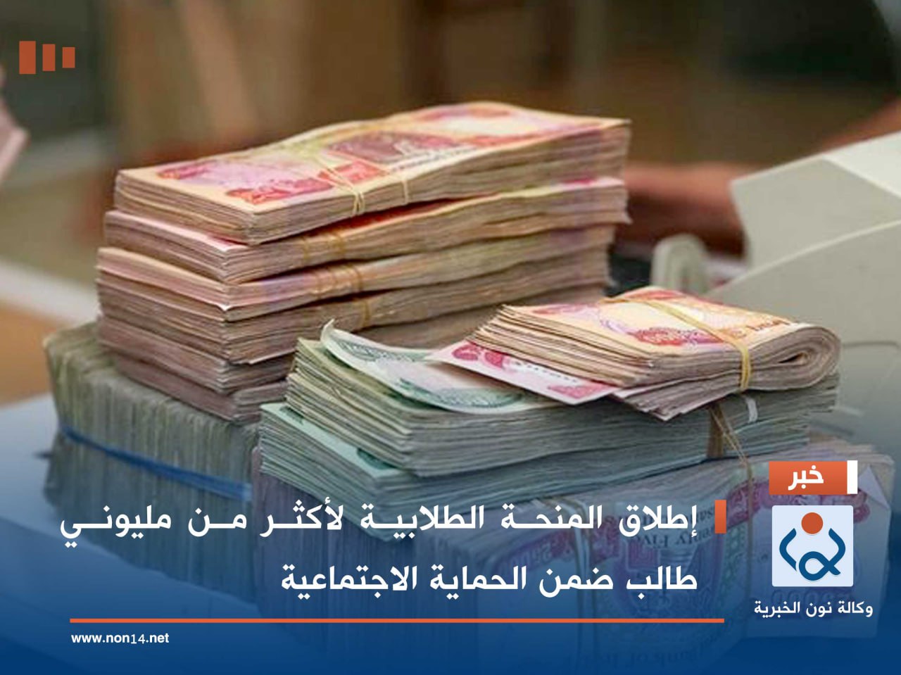 إطلاق المنحة الطلابية لأكثر من مليوني طالب ضمن الحماية الاجتماعية