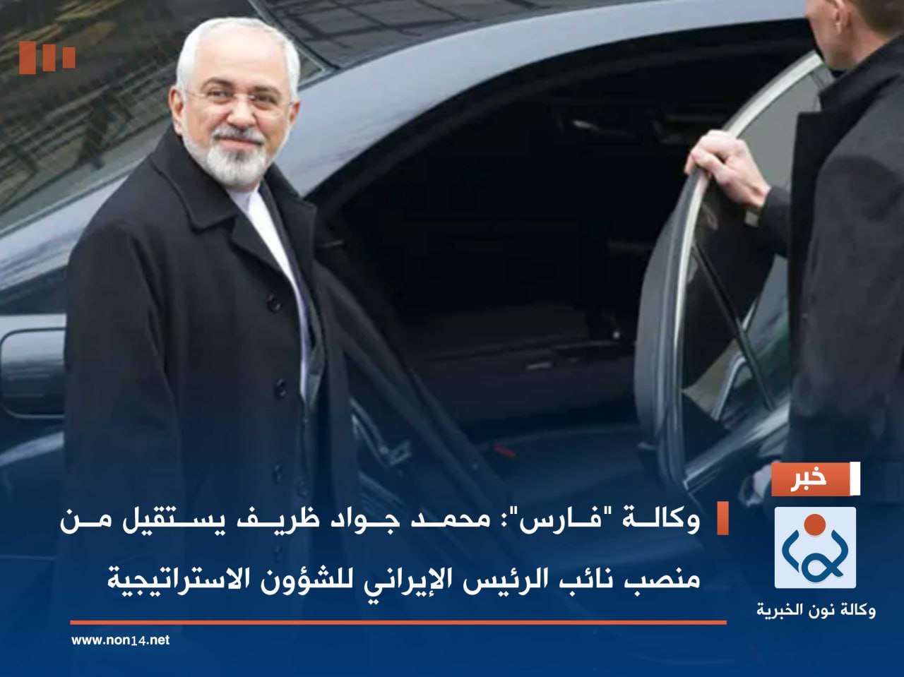 وكالة "فارس": محمد جواد ظريف يستقيل من منصب نائب الرئيس الإيراني للشؤون الاستراتيجية