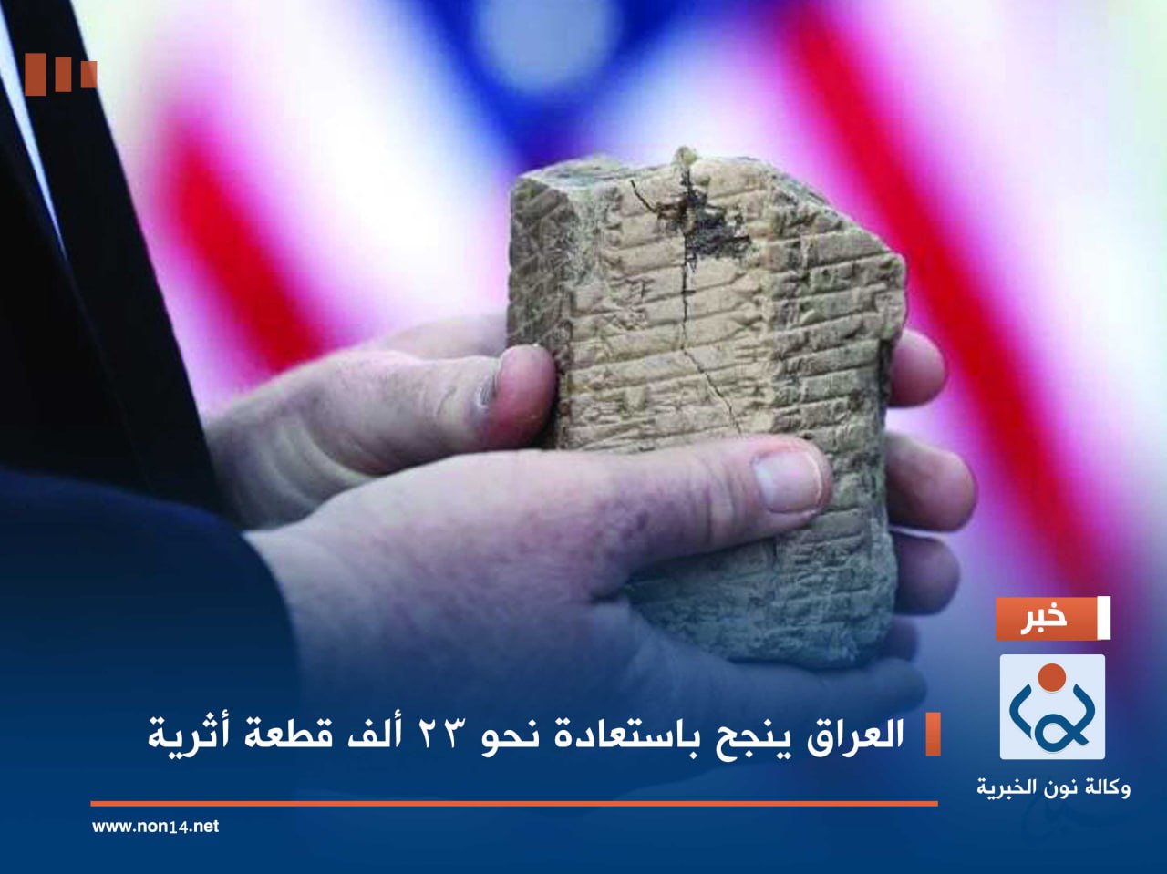 العراق ينجح باستعادة نحو 23 ألف قطعة أثرية