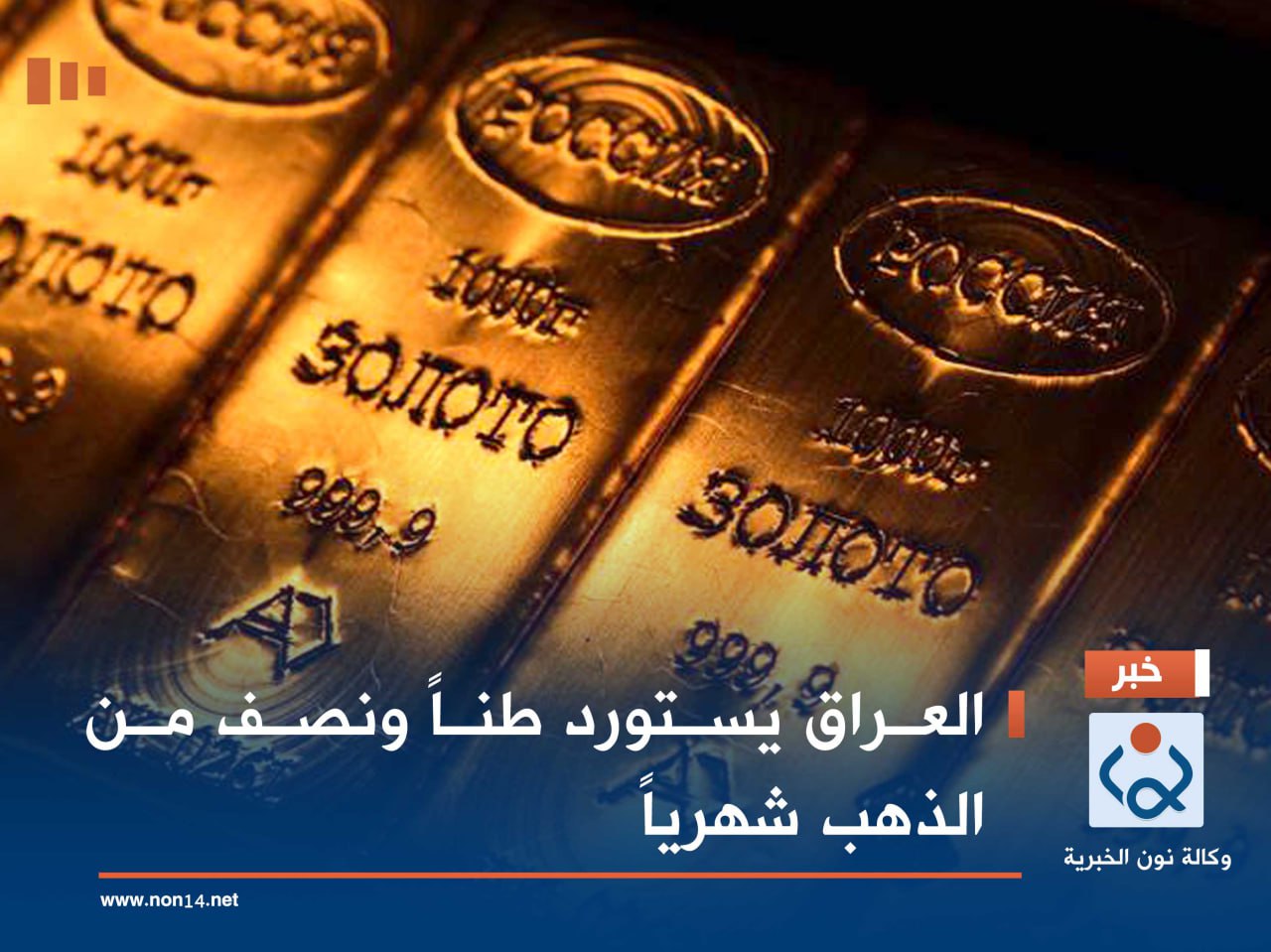 العراق يستورد طناً ونصف من الذهب شهرياً