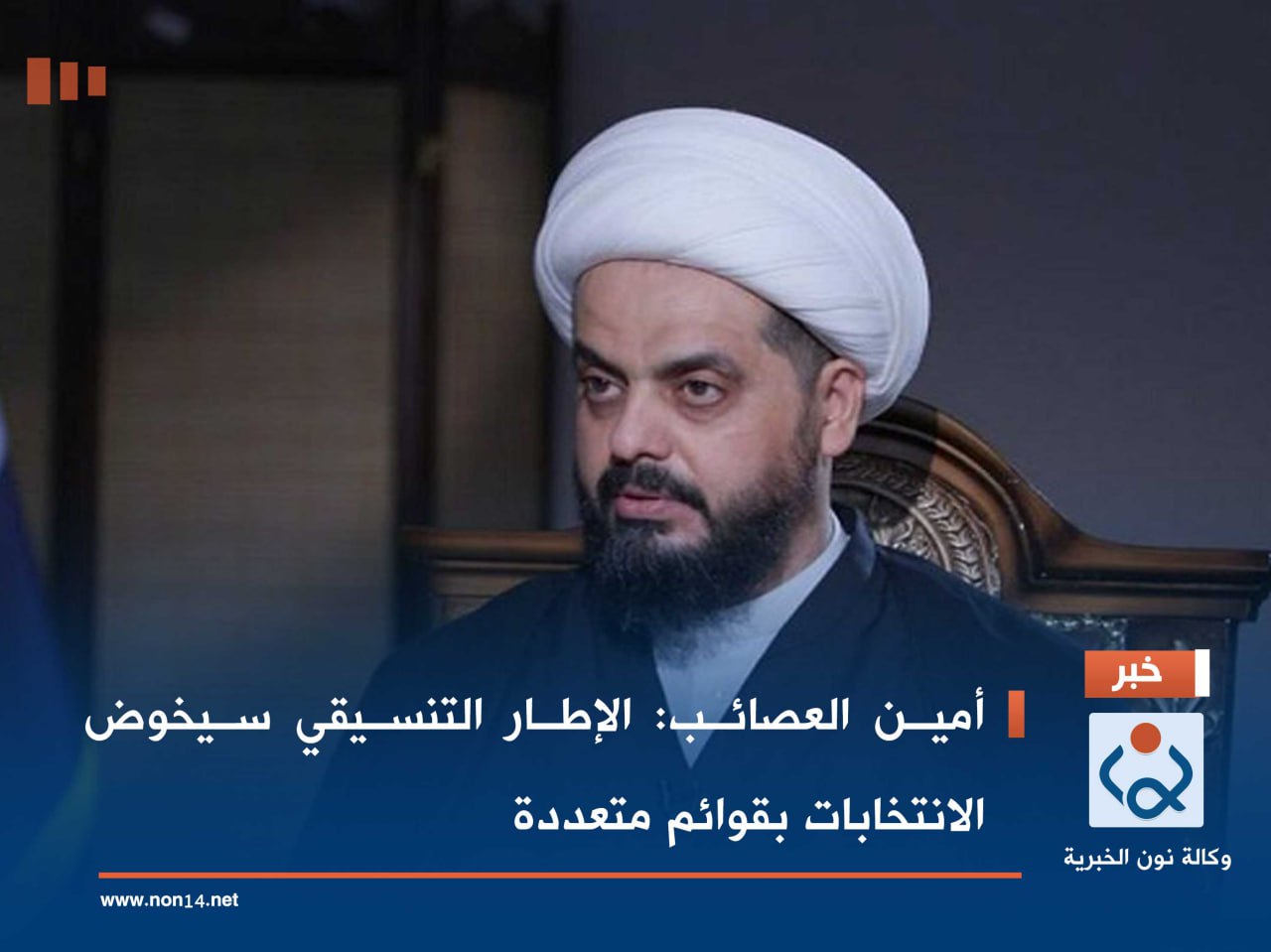 أمين العصائب : الإطار التنسيقي سيخوض الانتخابات بقوائم متعددة