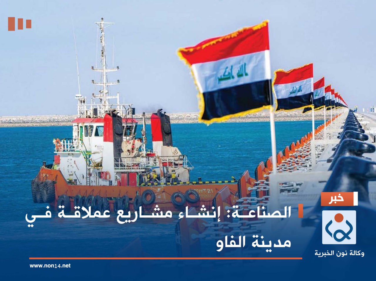 الصناعة: إنشاء مشاريع عملاقة في مدينة الفاو