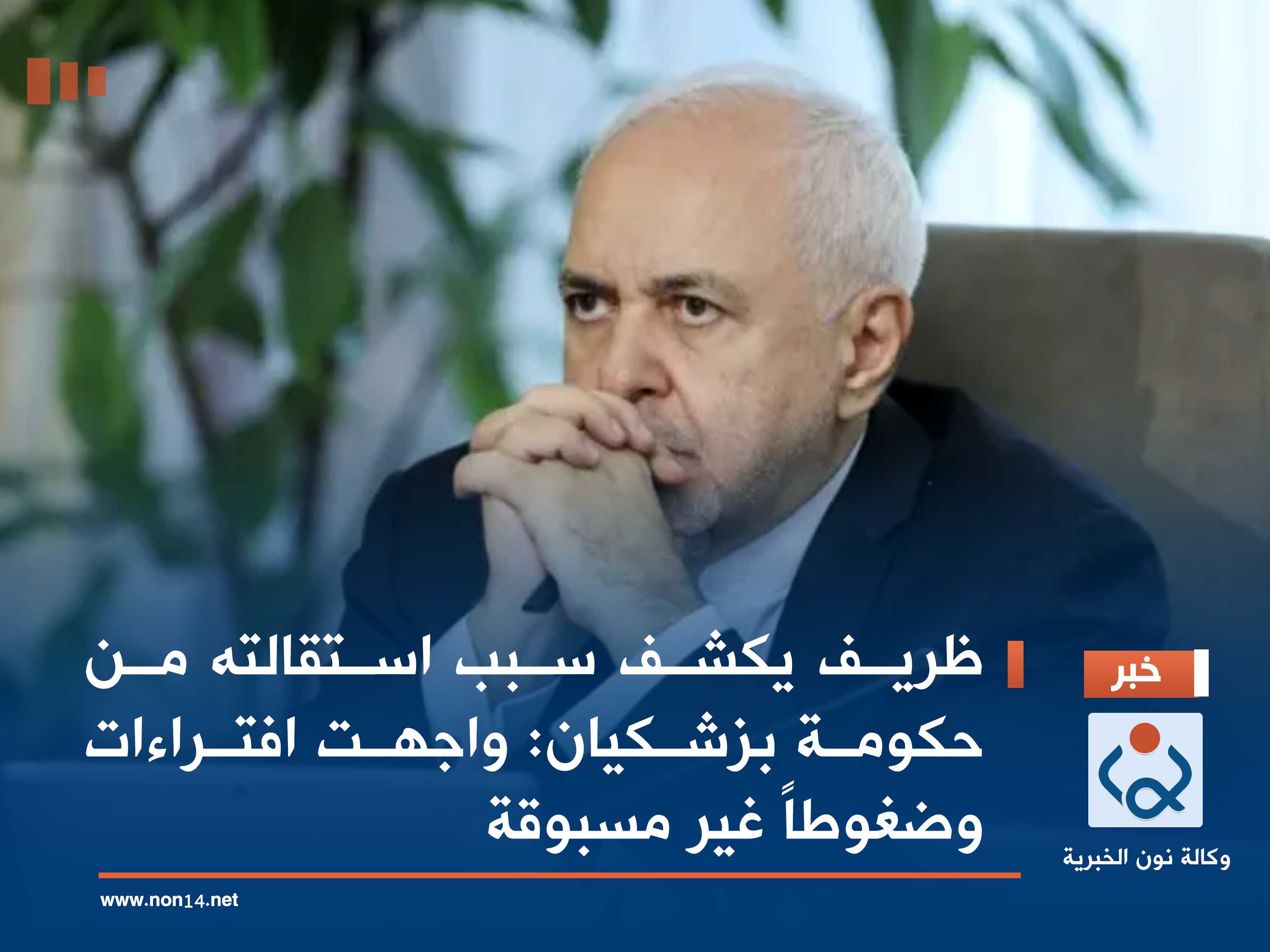 ظريف يكشف سبب استقالته من حكومة بزشكيان: واجهت افتراءات وضغوطاً غير مسبوقة