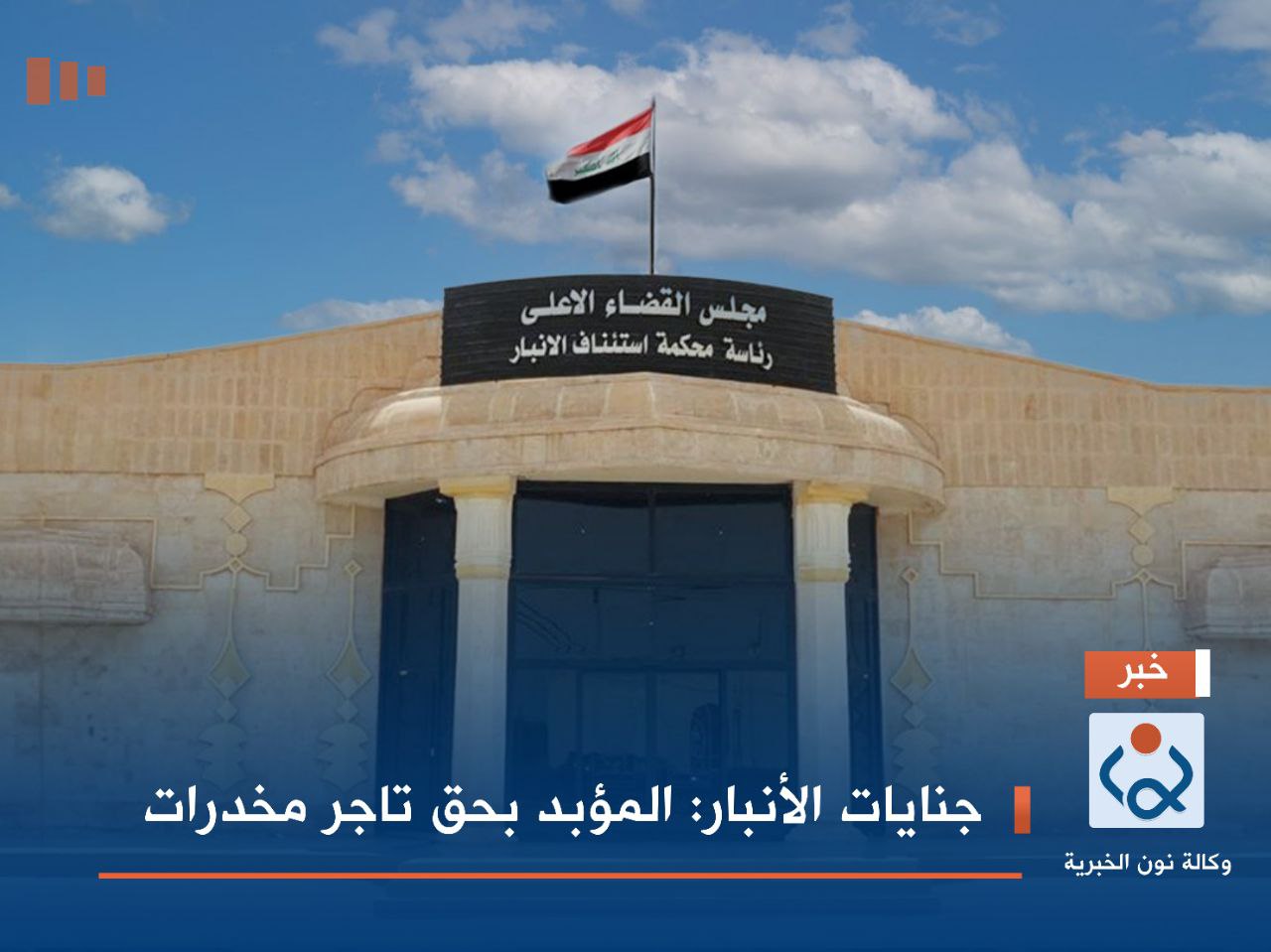 جنايات الأنبار: المؤبد بحق تاجر مخدرات