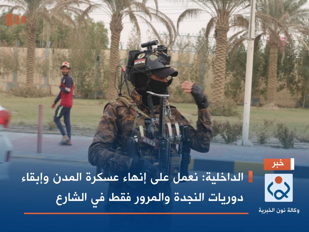 الداخلية: نعمل على إنهاء عسكرة المدن وإبقاء دوريات النجدة والمرور فقط في الشارع