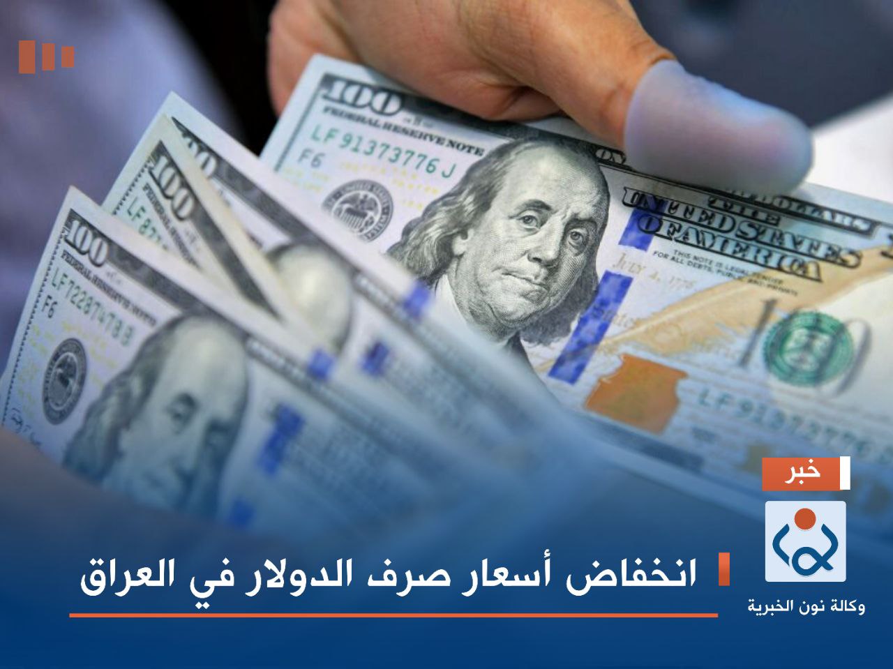 انخفاض أسعار صرف الدولار في العراق