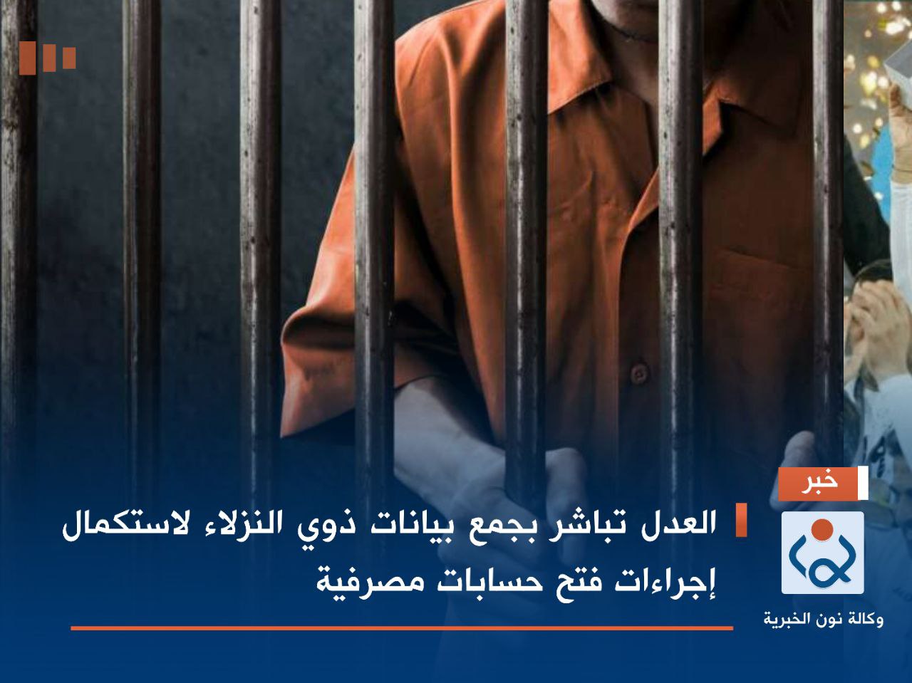 العدل تباشر بجمع بيانات ذوي النزلاء لاستكمال إجراءات فتح حسابات مصرفية