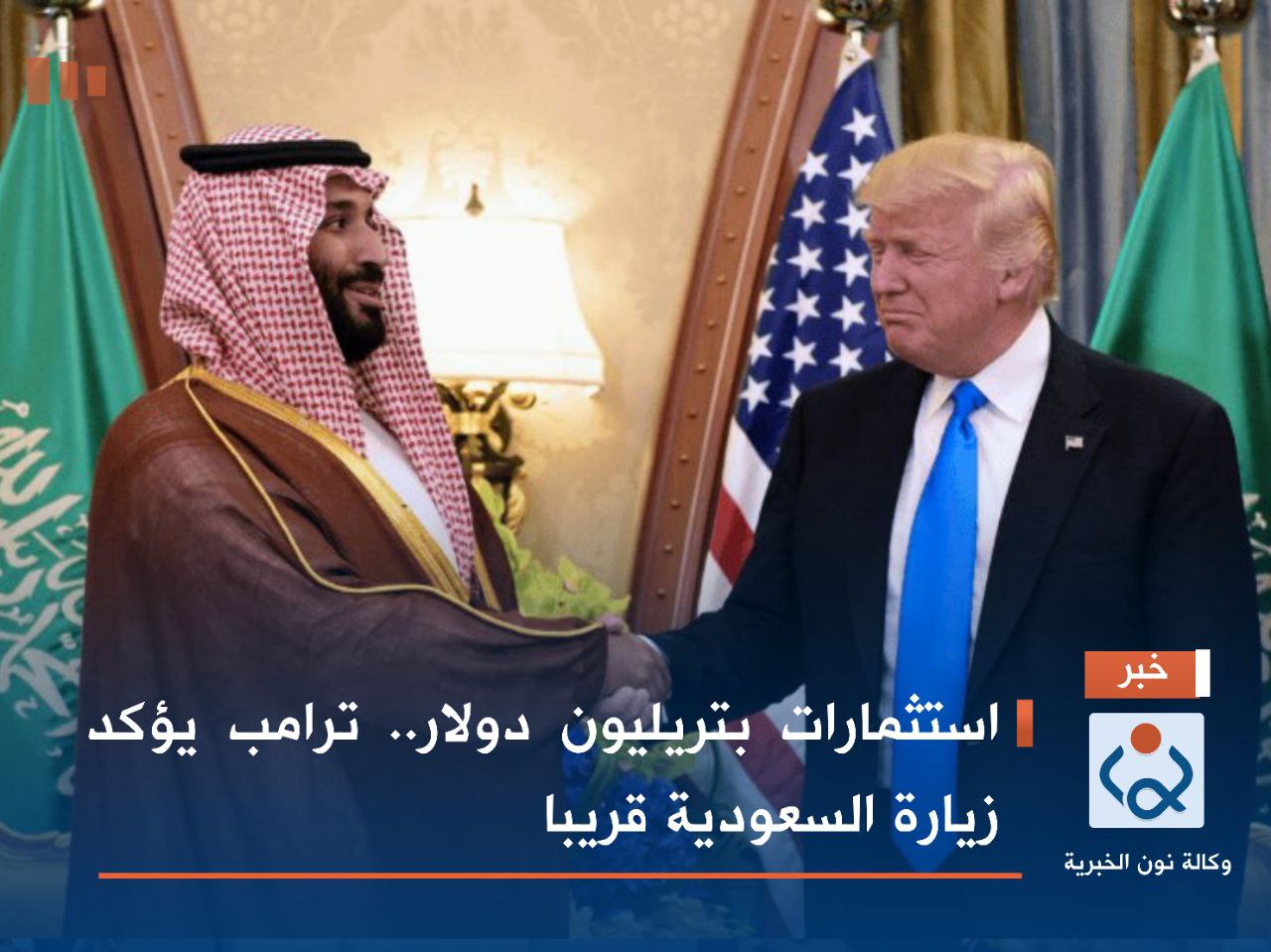 استثمارات بتريليون دولار.. ترامب يؤكد زيارة السعودية قريبا
