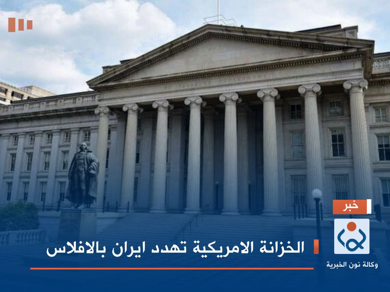 الخزانة الامريكية تهدد ايران بالافلاس