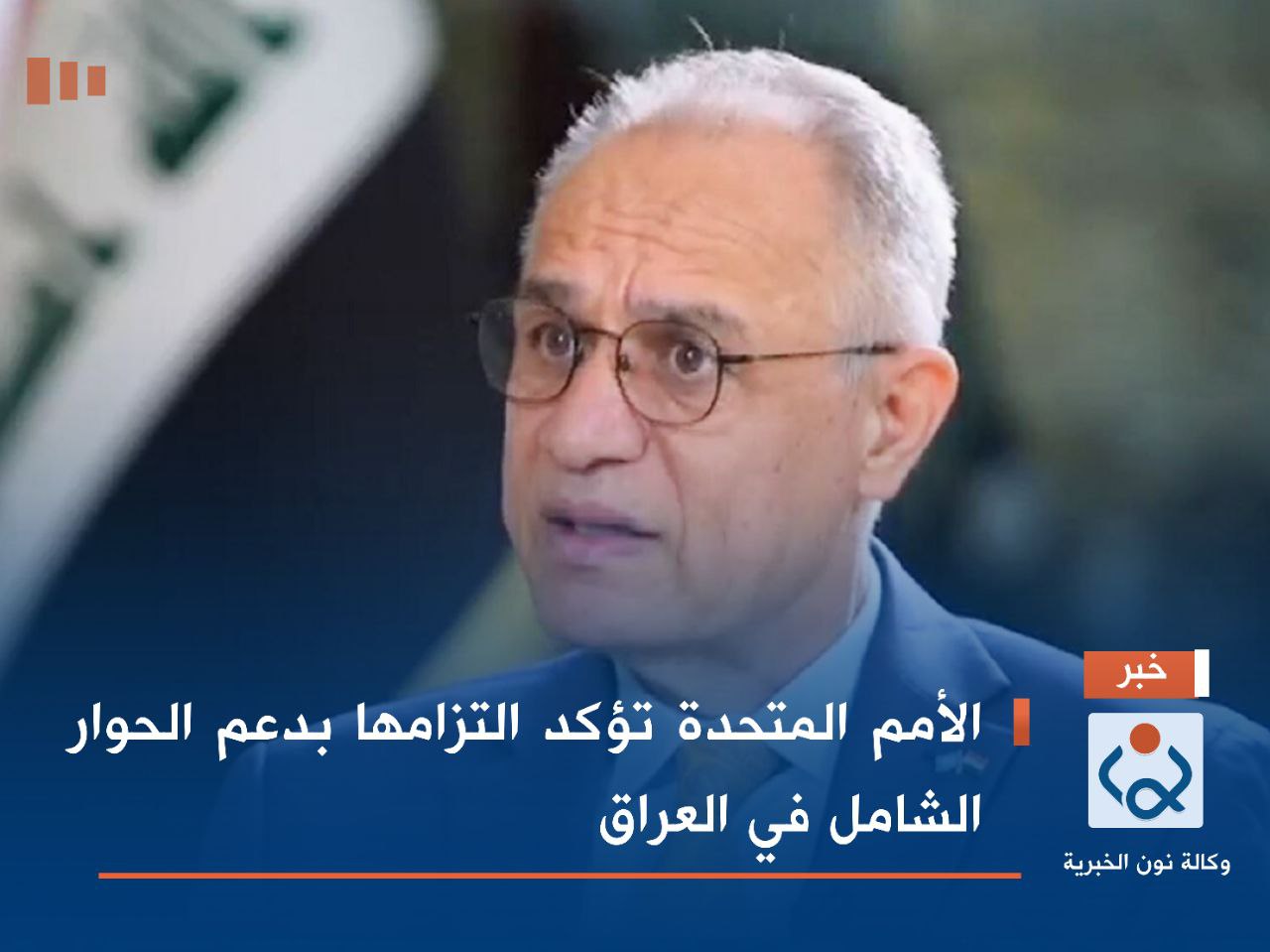 الأمم المتحدة تؤكد التزامها بدعم الحوار الشامل في العراق