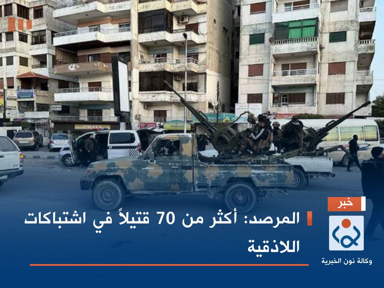 المرصد: أكثر من 70 قتيلاً في اشتباكات اللاذقية