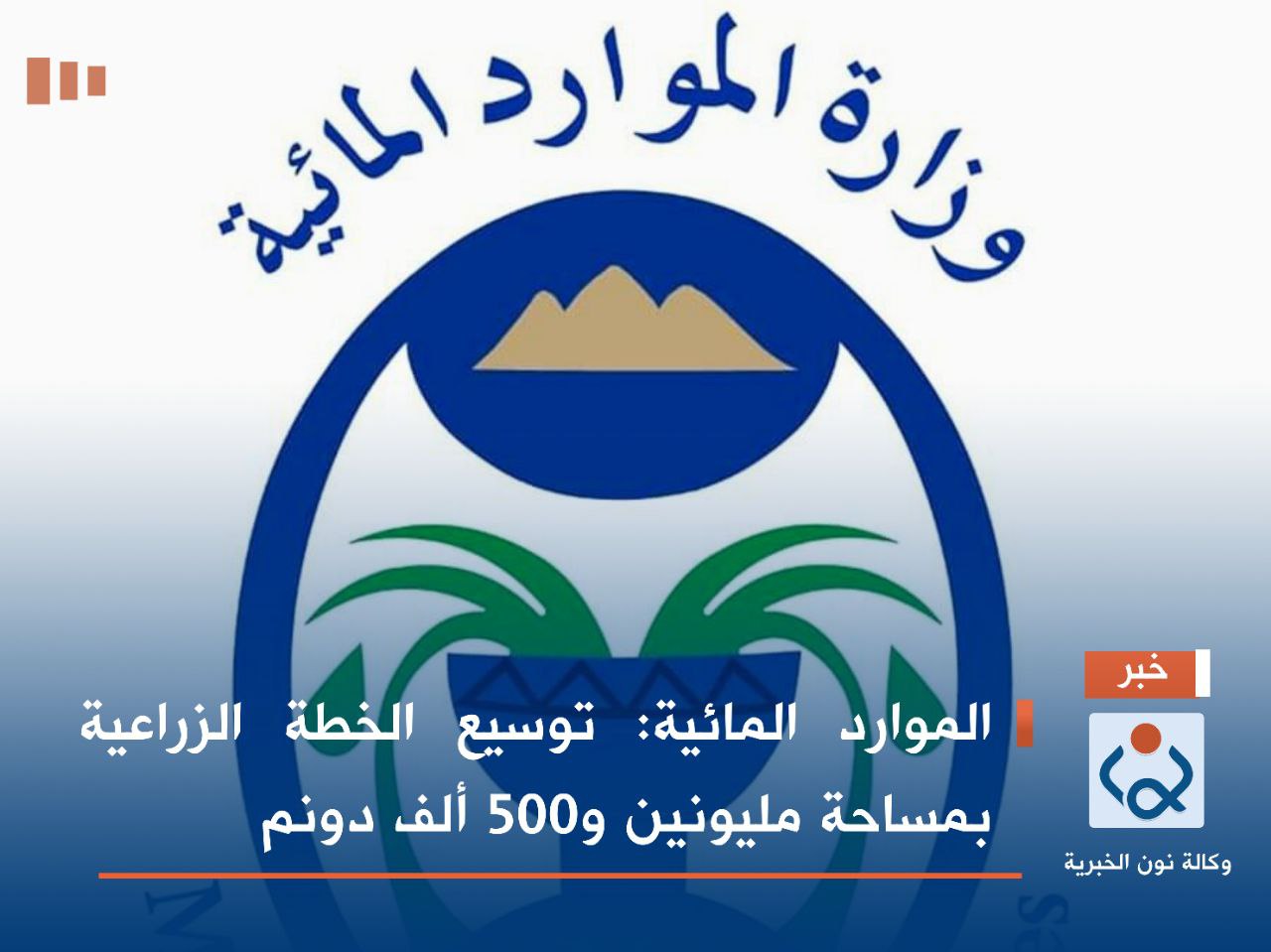 الموارد المائية: توسيع الخطة الزراعية بمساحة مليونين و500 ألف دونم