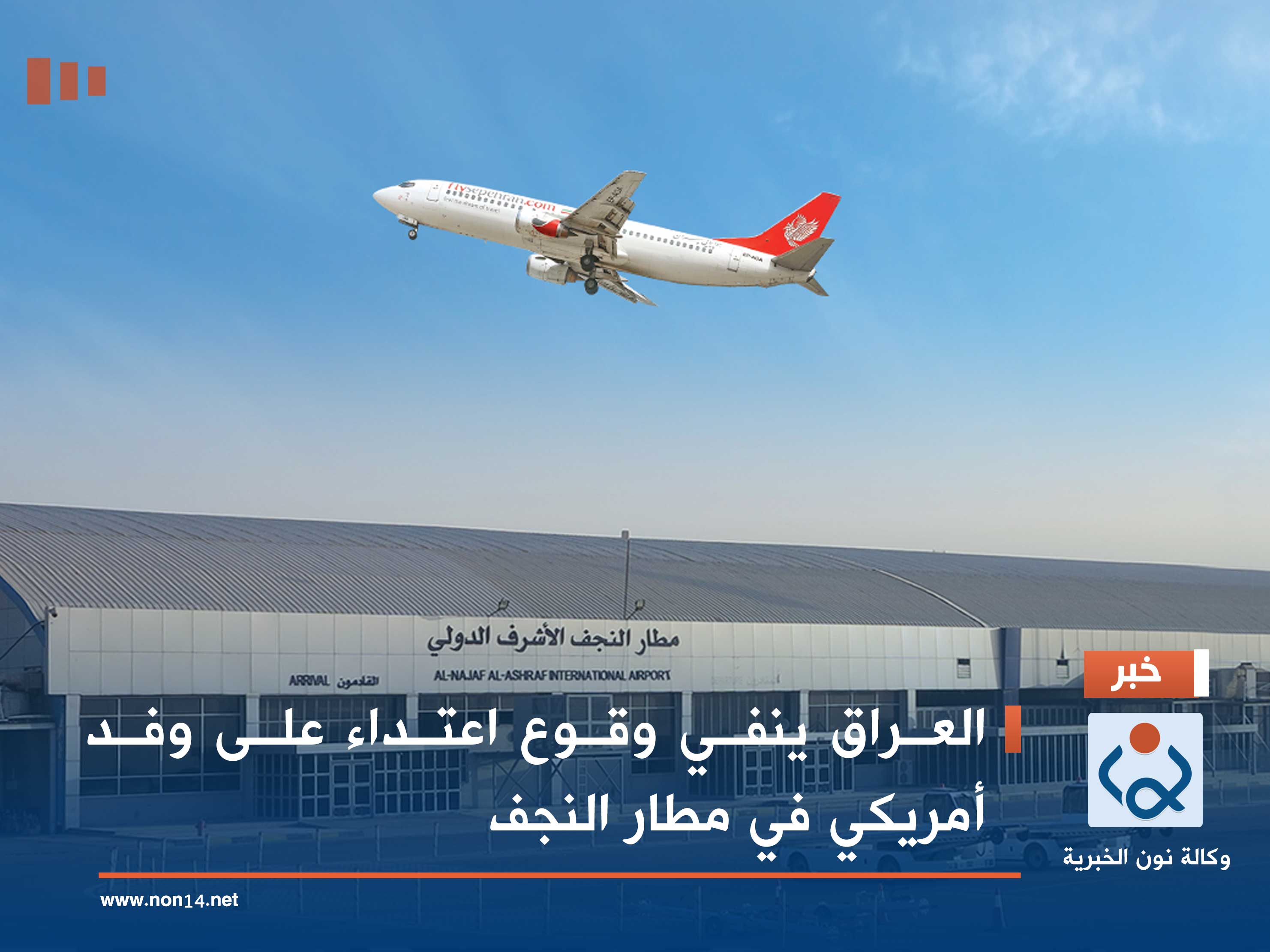 العراق ينفي وقوع اعتداء على وفد أمريكي في مطار النجف