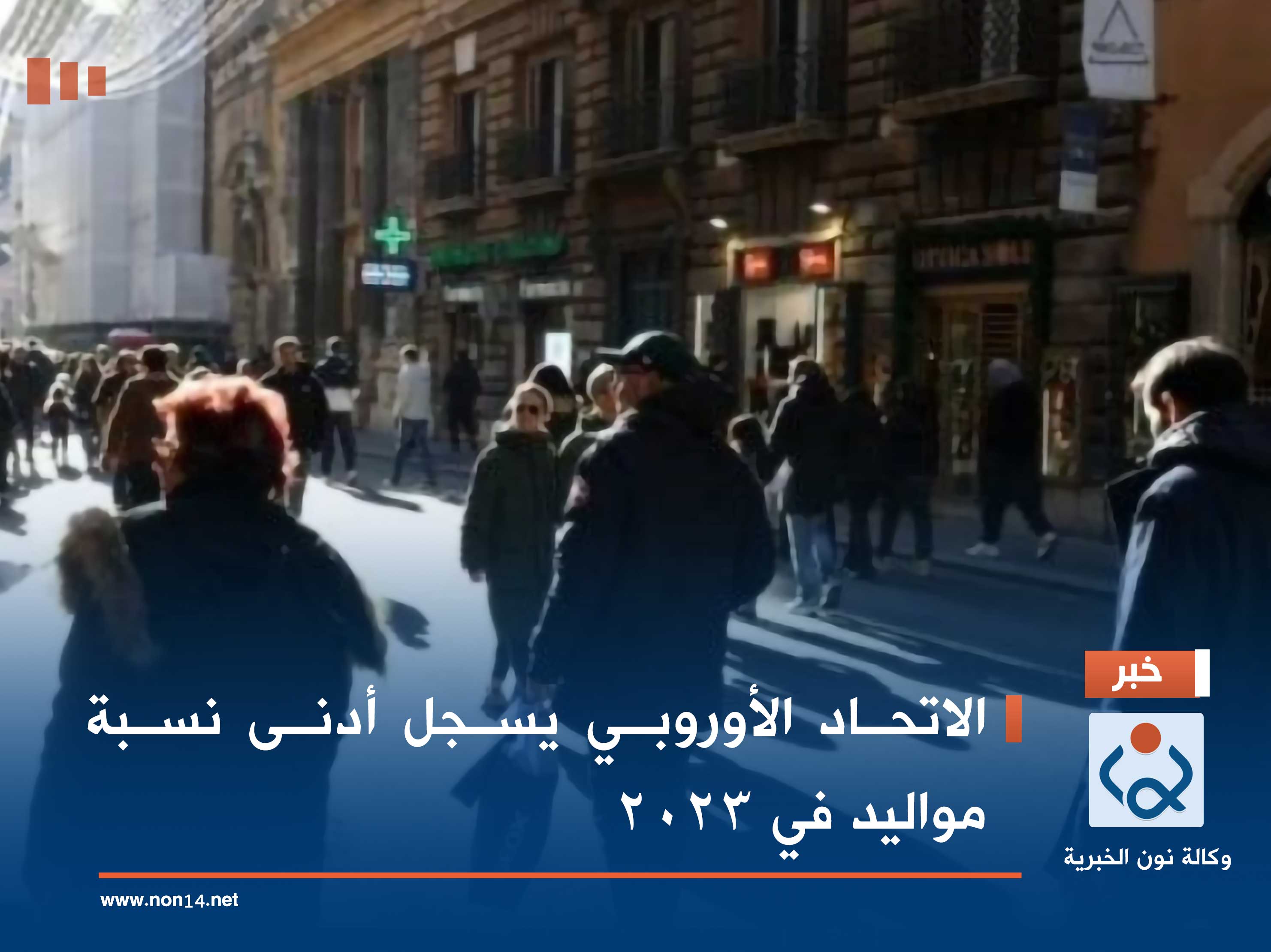 الاتحاد الأوروبي يسجل أدنى نسبة مواليد في 2023