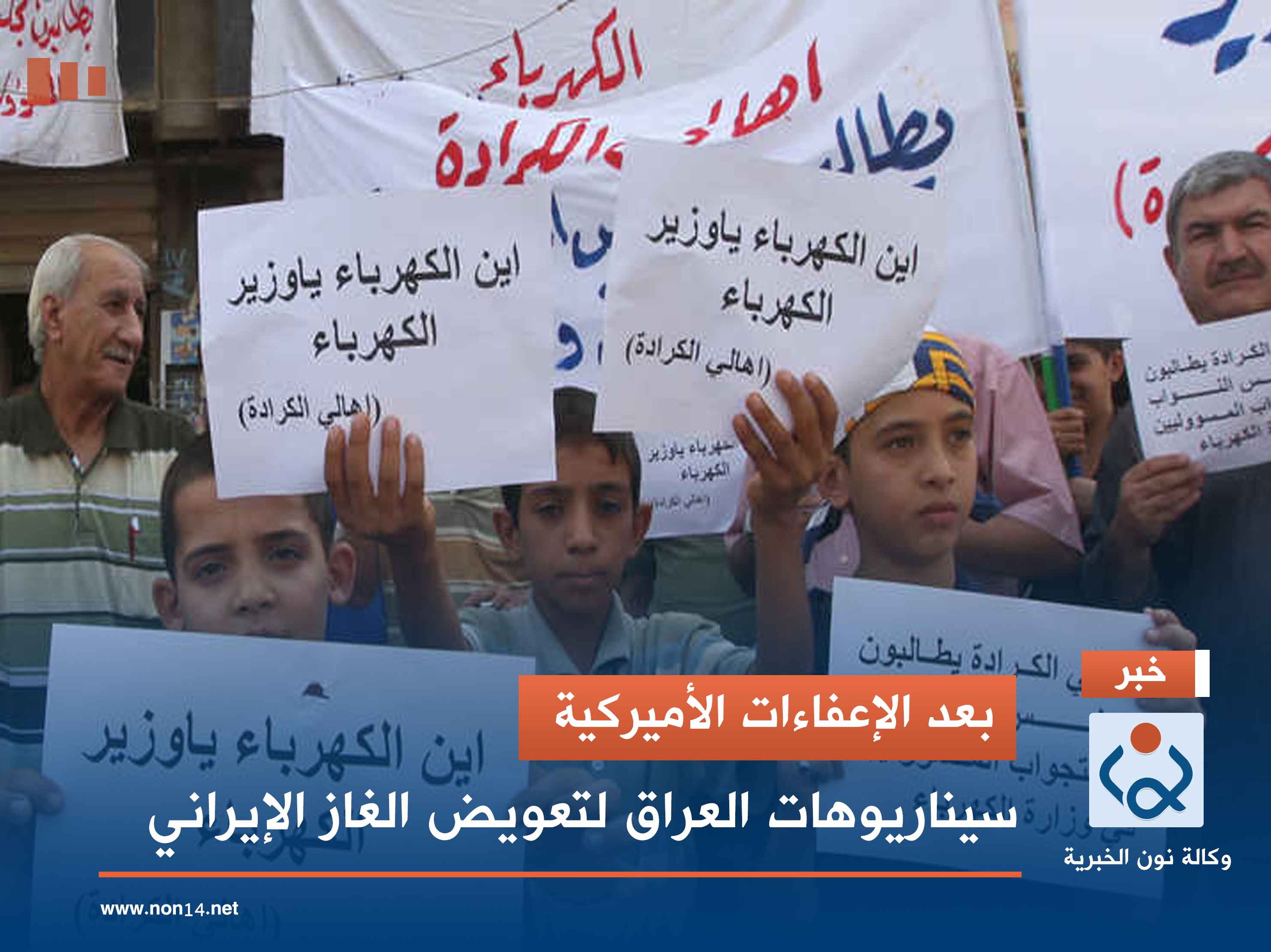 بعد الإعفاءات الأميركية.. سيناريوهات العراق لتعويض الغاز الإيراني