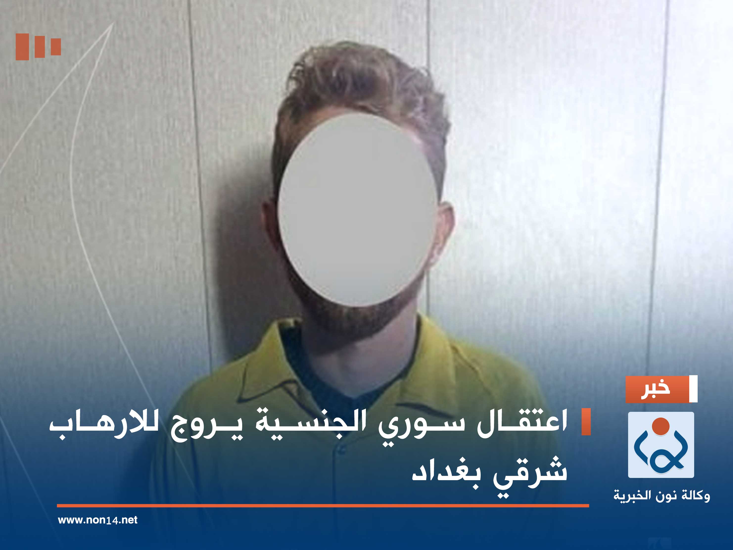 اعتقال سوري الجنسية يروج للارهاب شرقي بغداد