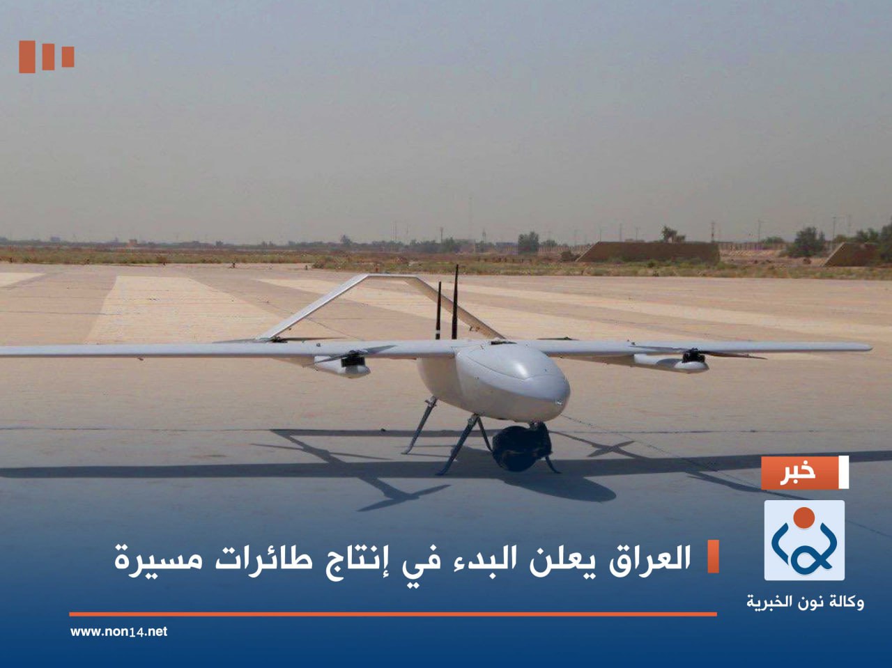 العراق يعلن البدء في إنتاج طائرات مسيرة