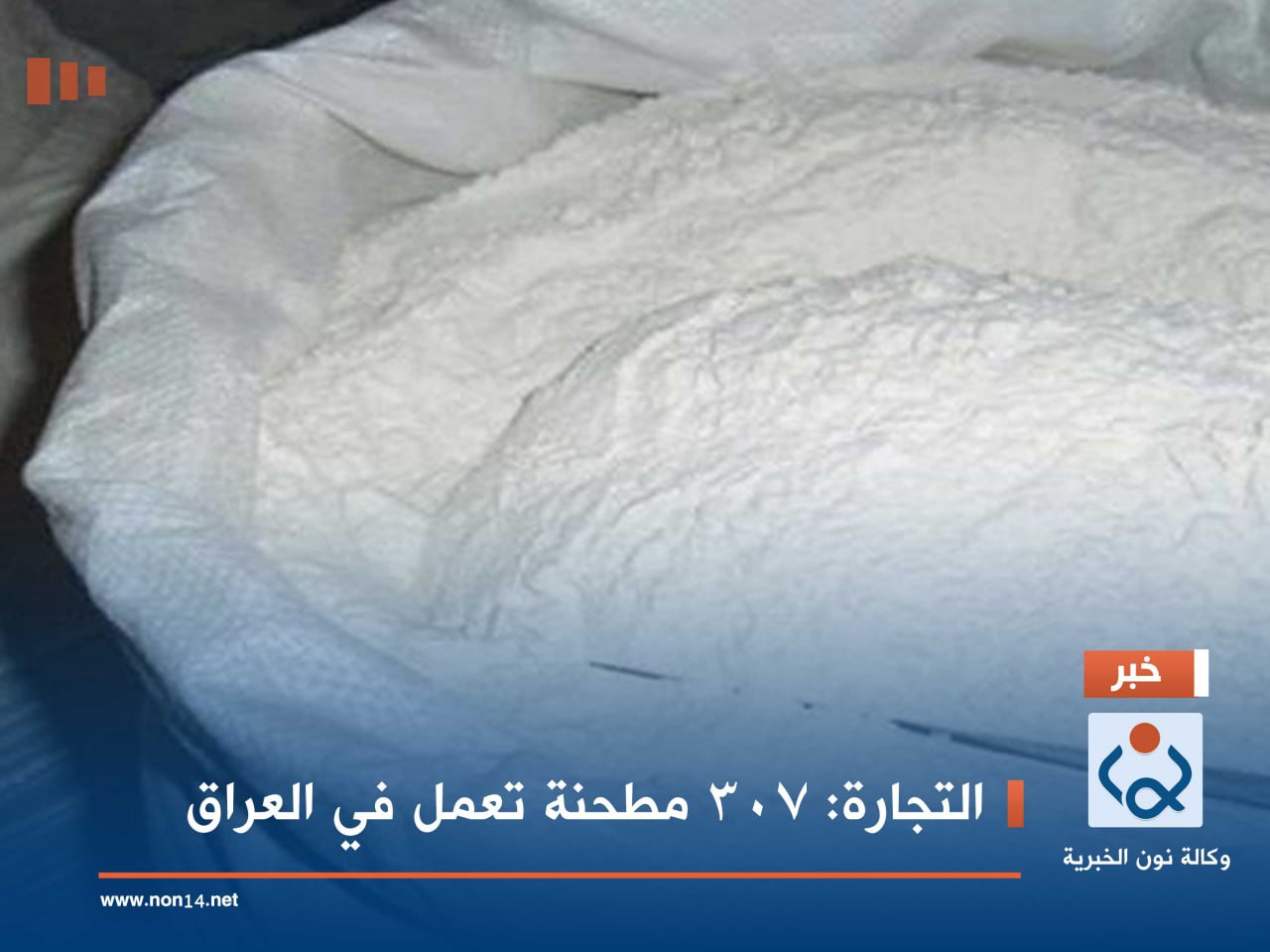 التجارة: 307 مطحنة تعمل في العراق