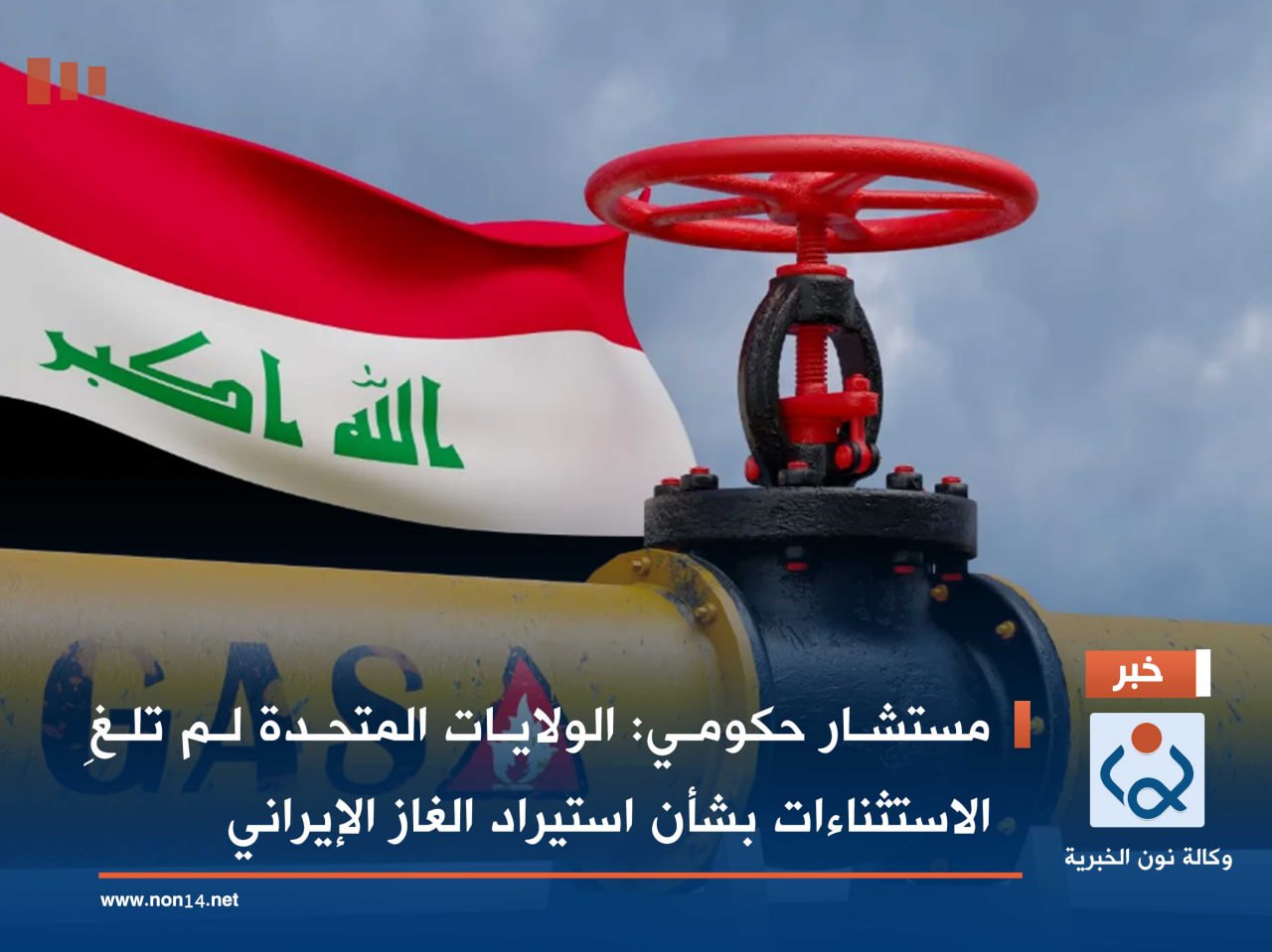 مستشار حكومي: الولايات المتحدة لم تلغِ الاستثناءات بشأن استيراد الغاز الإيراني