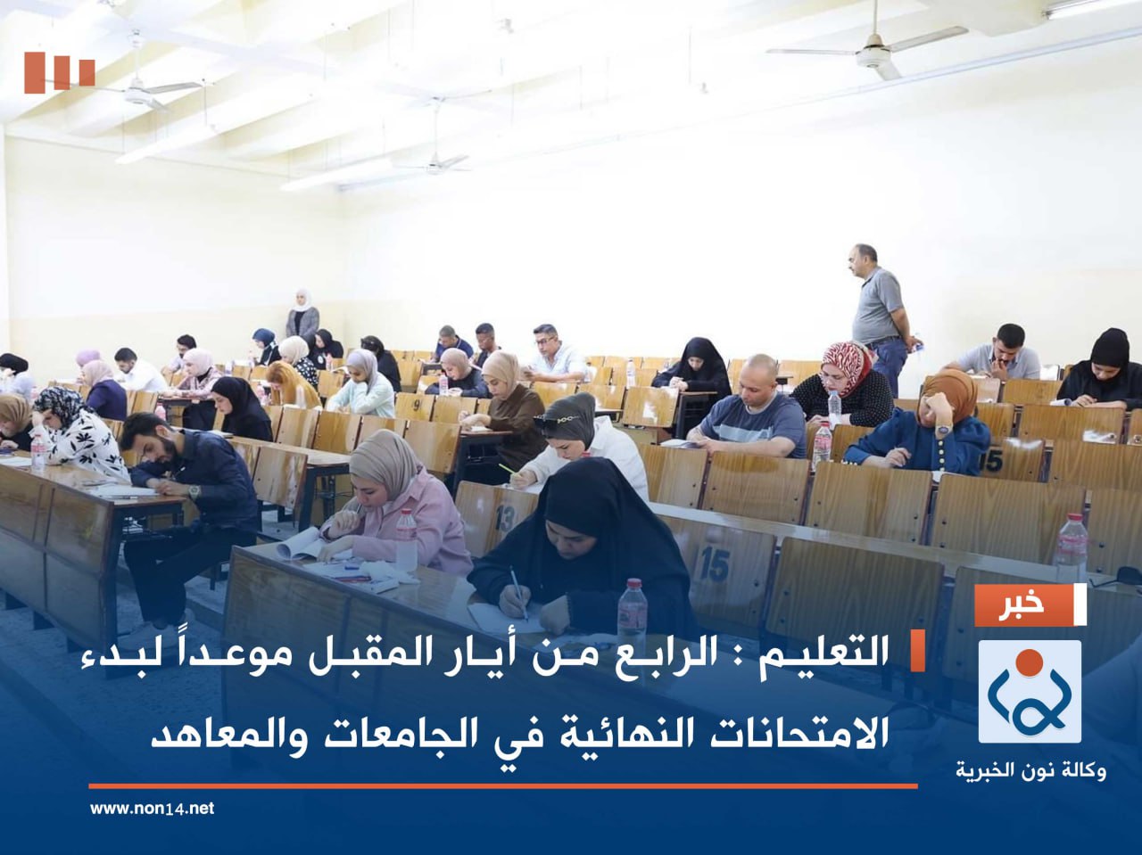 التعليم : الرابع من أيار المقبل موعداً لبدء الامتحانات النهائية في الجامعات والمعاهد