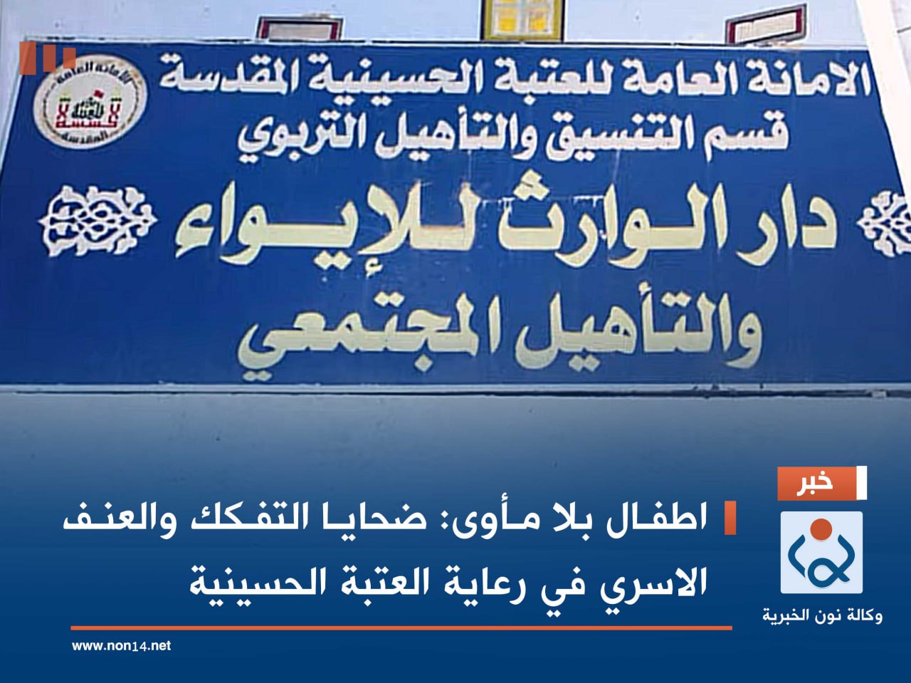 فيديو:اطفال بلا مأوى :ضحايا التفكك والعنف الاسري في رعاية العتبة الحسينية