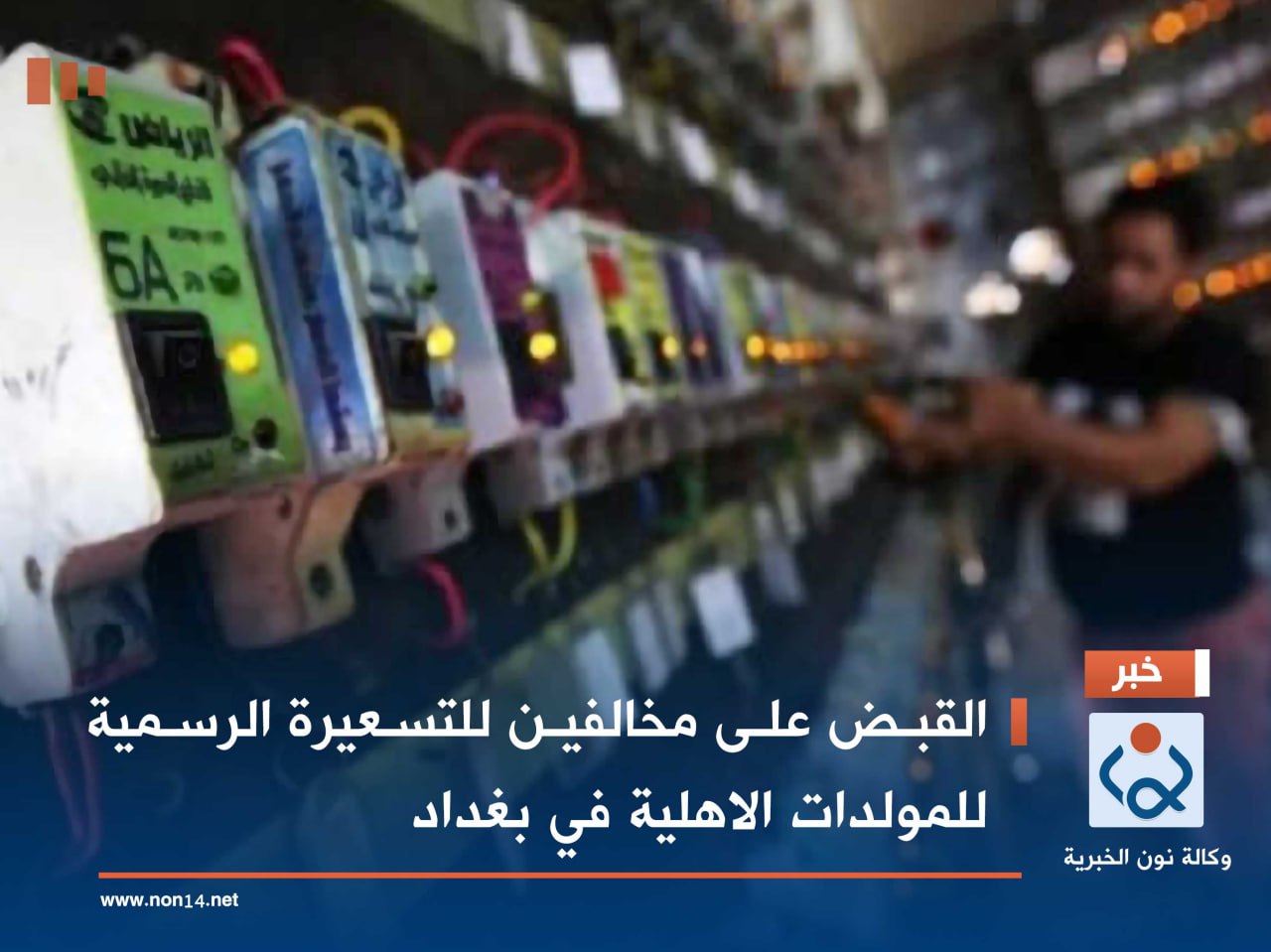 القبض على مخالفين للتسعيرة الرسمية للمولدات الاهلية في بغداد