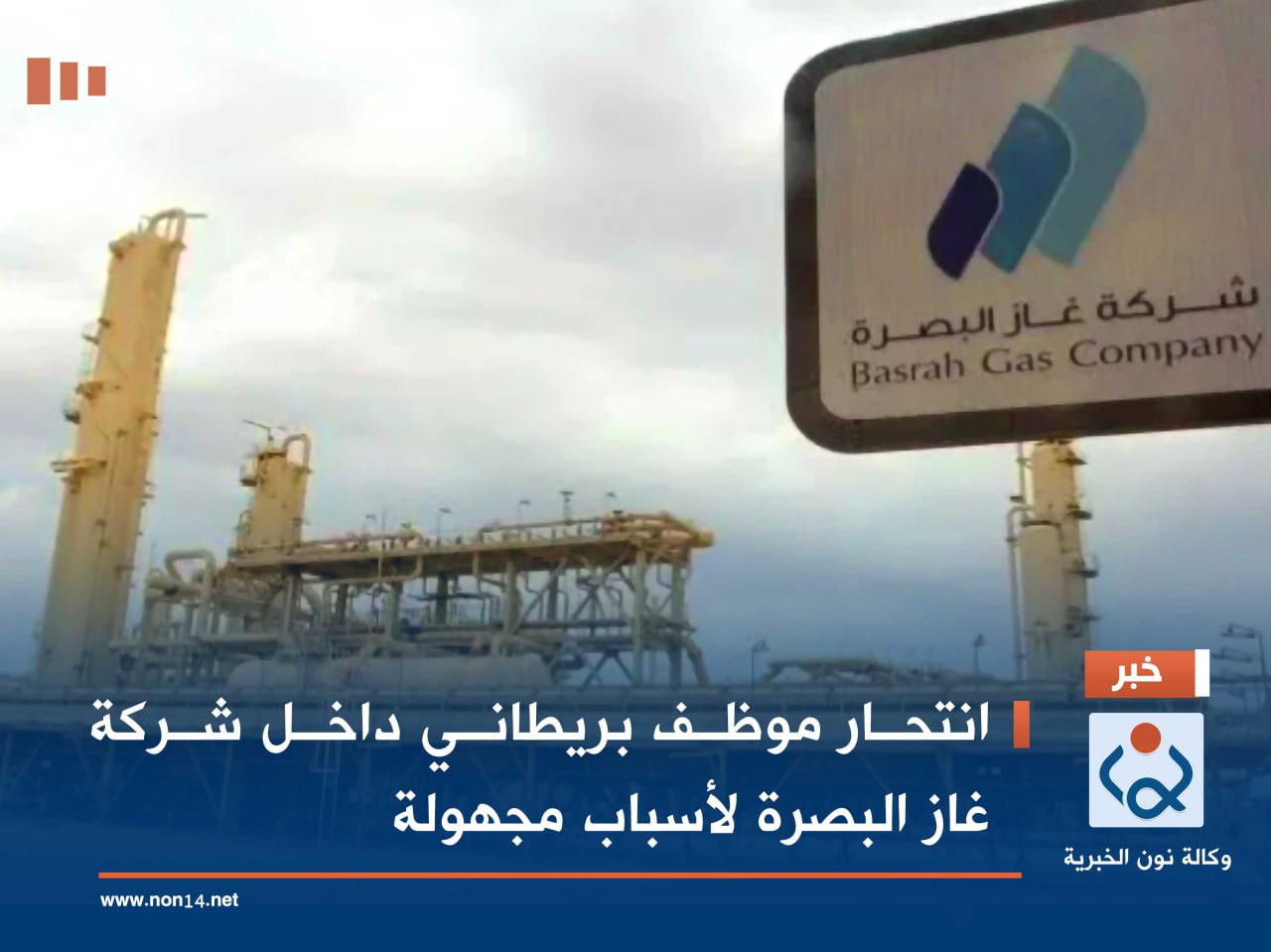 انتحار موظف بريطاني داخل شركة غاز البصرة لأسباب مجهولة