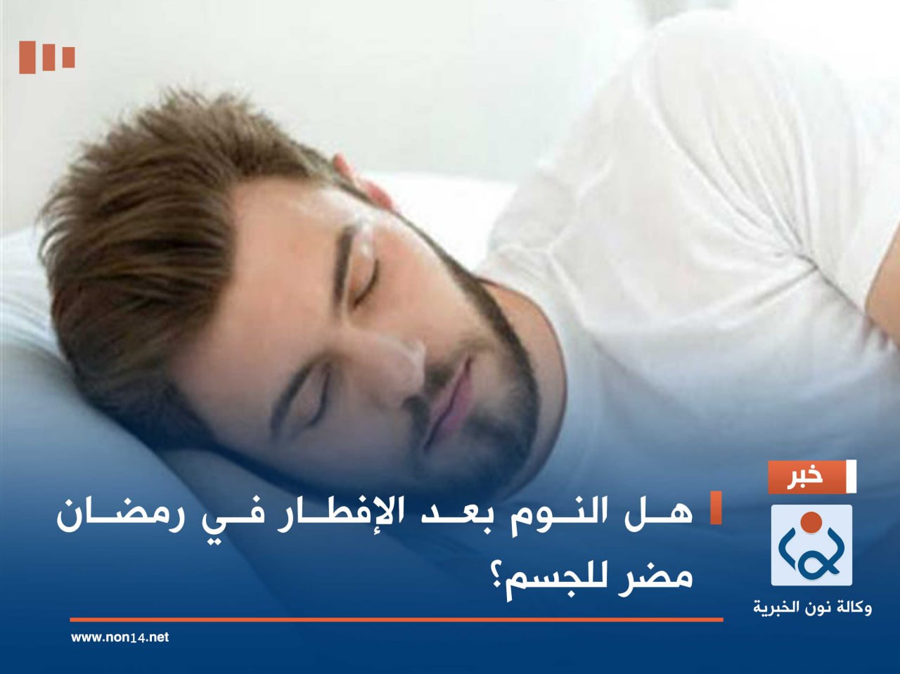 هل النوم بعد الإفطار في رمضان مضر للجسم؟