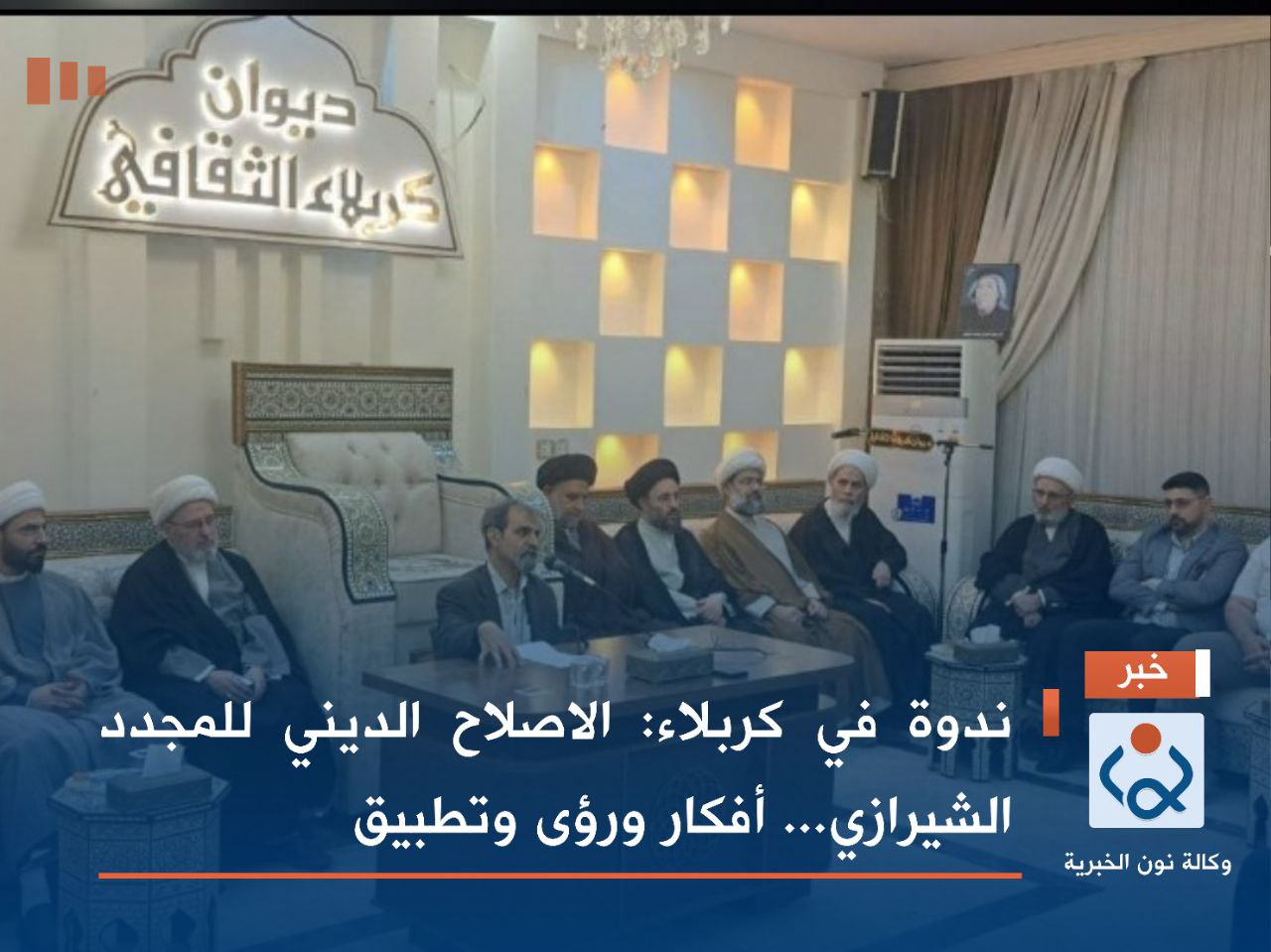 ندوة في كربلاء:الاصلاح الديني للمجدد الشيرازي... أفكار ورؤى وتطبيق