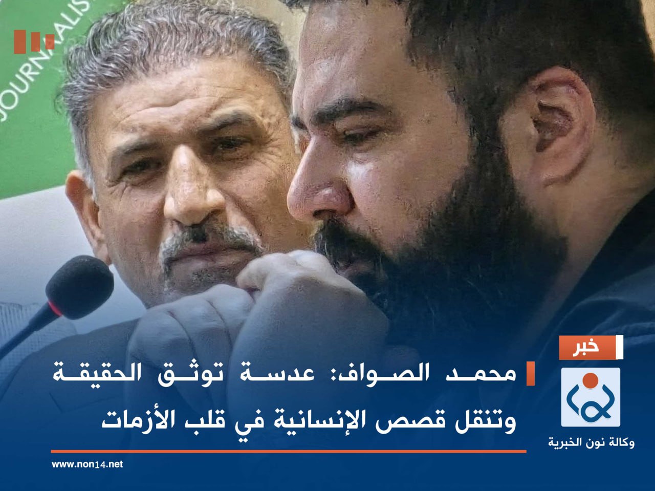 *محمد الصواف: عدسة توثق الحقيقة وتنقل قصص الإنسانية في قلب الأزمات*