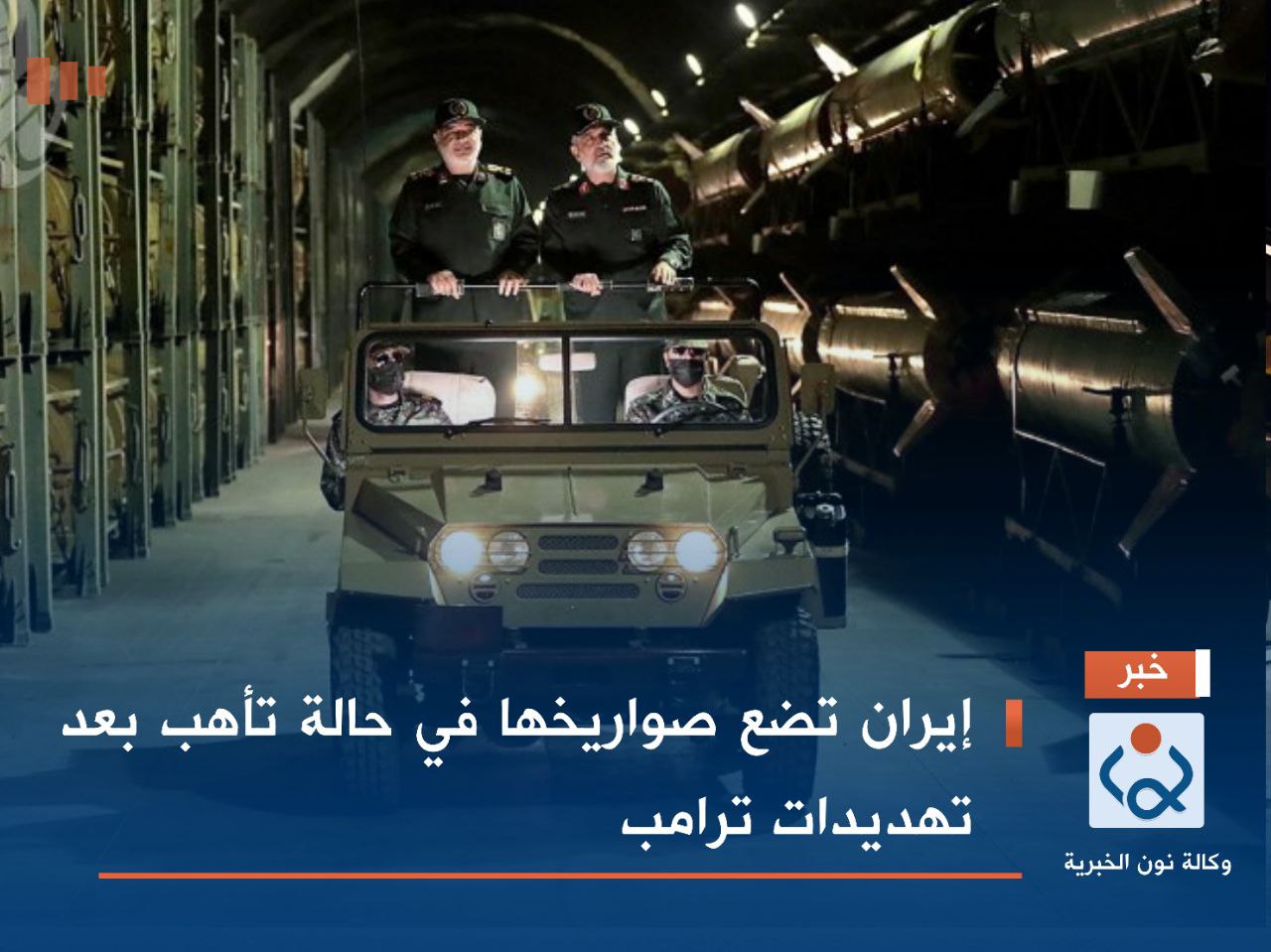 إيران تضع صواريخها في حالة تأهب بعد تهديدات ترامب