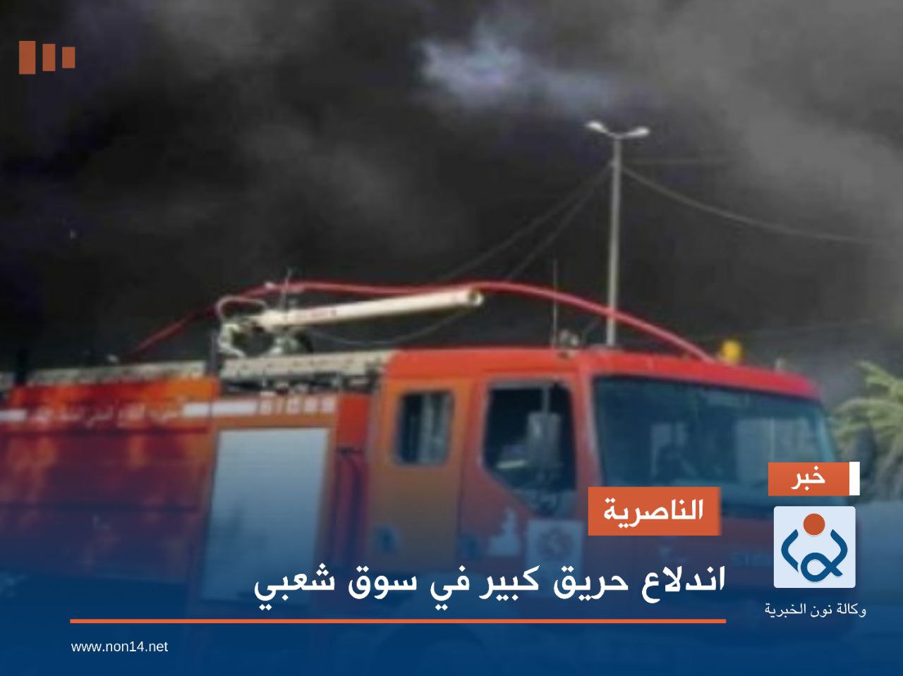 الناصرية.. اندلاع حريق كبير في سوق شعبي