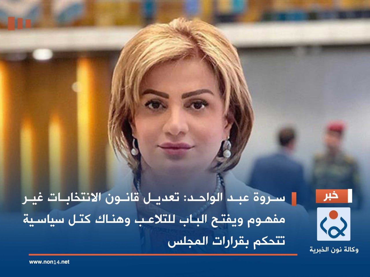 سروة عبد الواحد: تعديل قانون الانتخابات غير مفهوم ويفتح الباب للتلاعب وهناك كتل سياسية تتحكم بقرارات المجلس