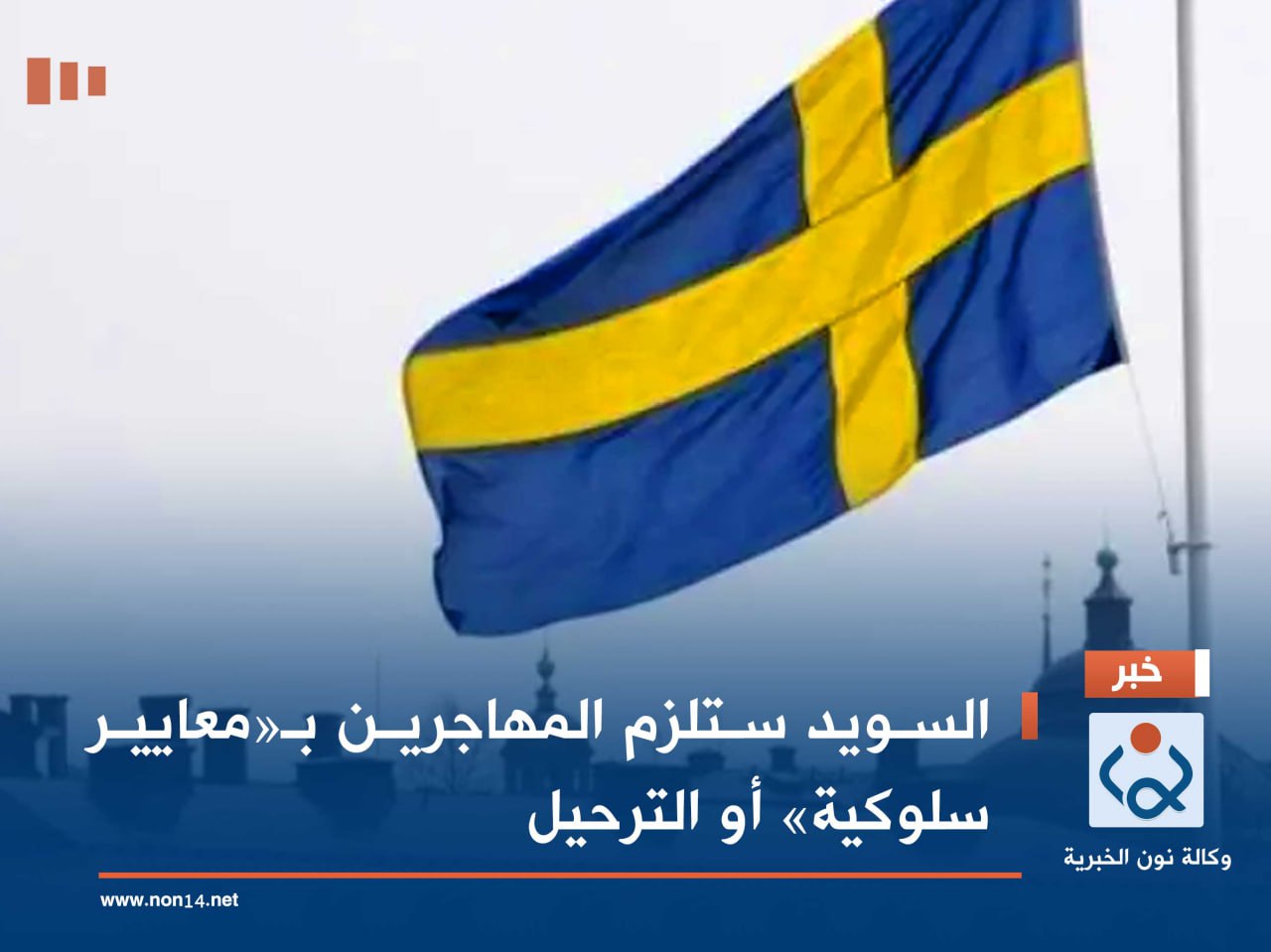 السويد ستلزم المهاجرين بـ«معايير سلوكية» أو الترحيل