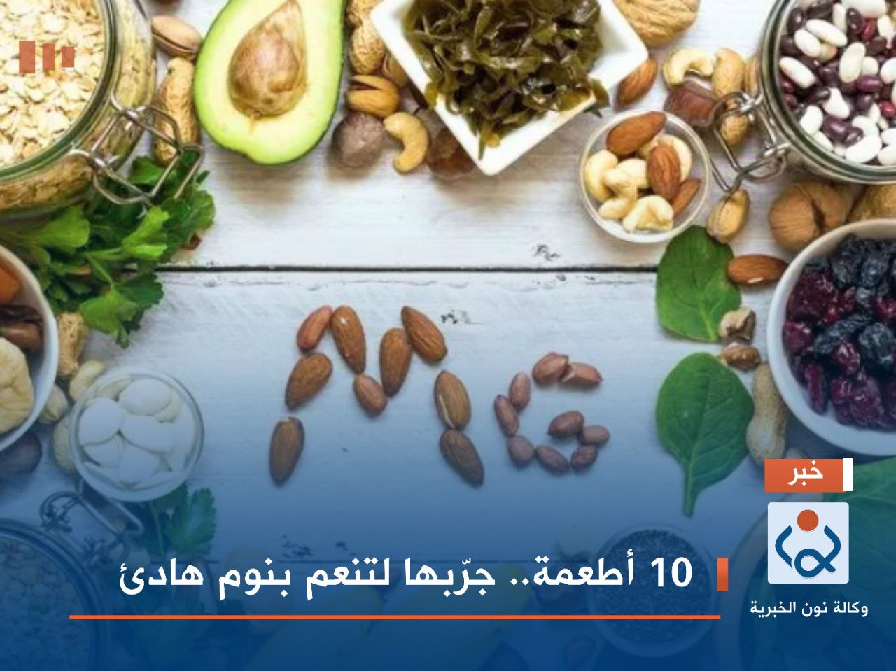 10 أطعمة.. جرّبها لتنعم بنوم هادئ