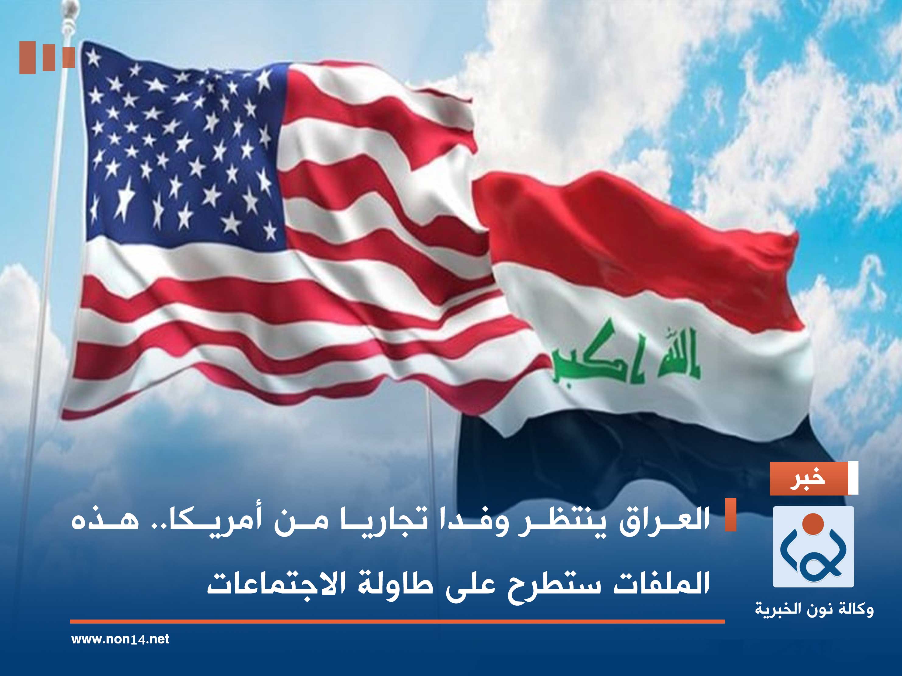 العراق ينتظر وفدا تجاريا من أمريكا.. هذه الملفات ستطرح على طاولة الاجتماعات