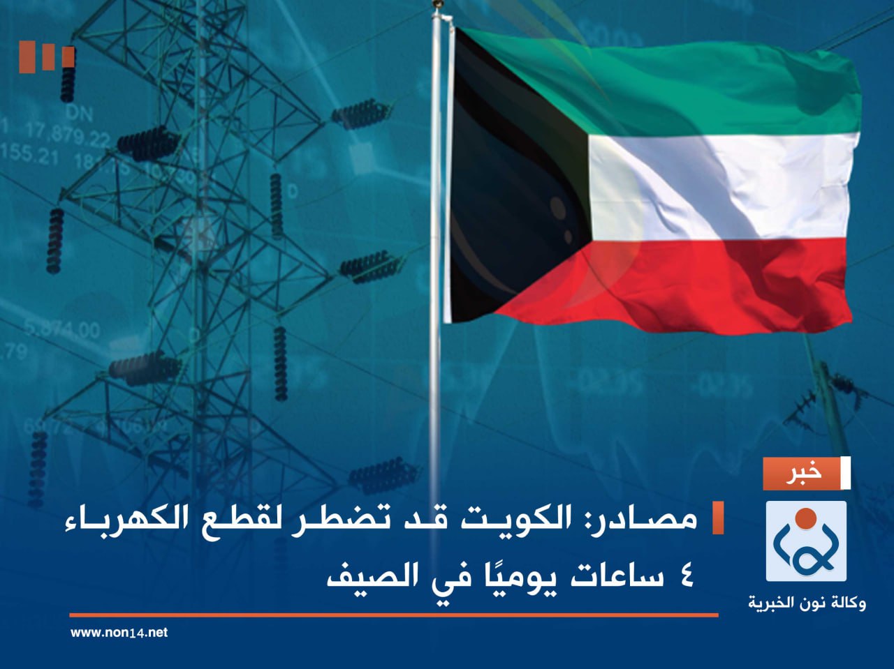 مصادر: الكويت قد تضطر لقطع الكهرباء 4 ساعات يوميًا في الصيف
