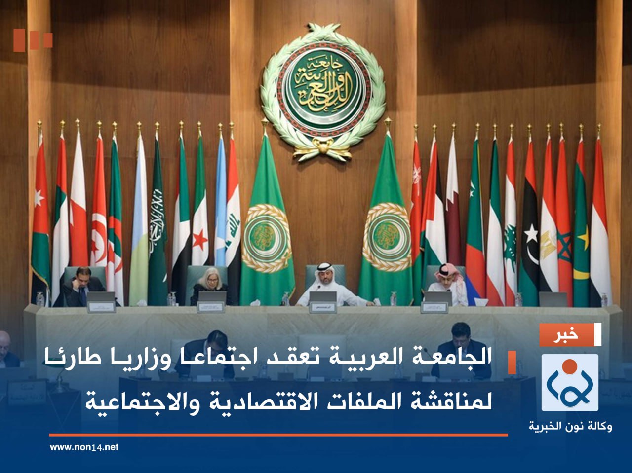 الجامعة العربية تعقد اجتماعا وزاريا طارئا لمناقشة الملفات الاقتصادية والاجتماعية