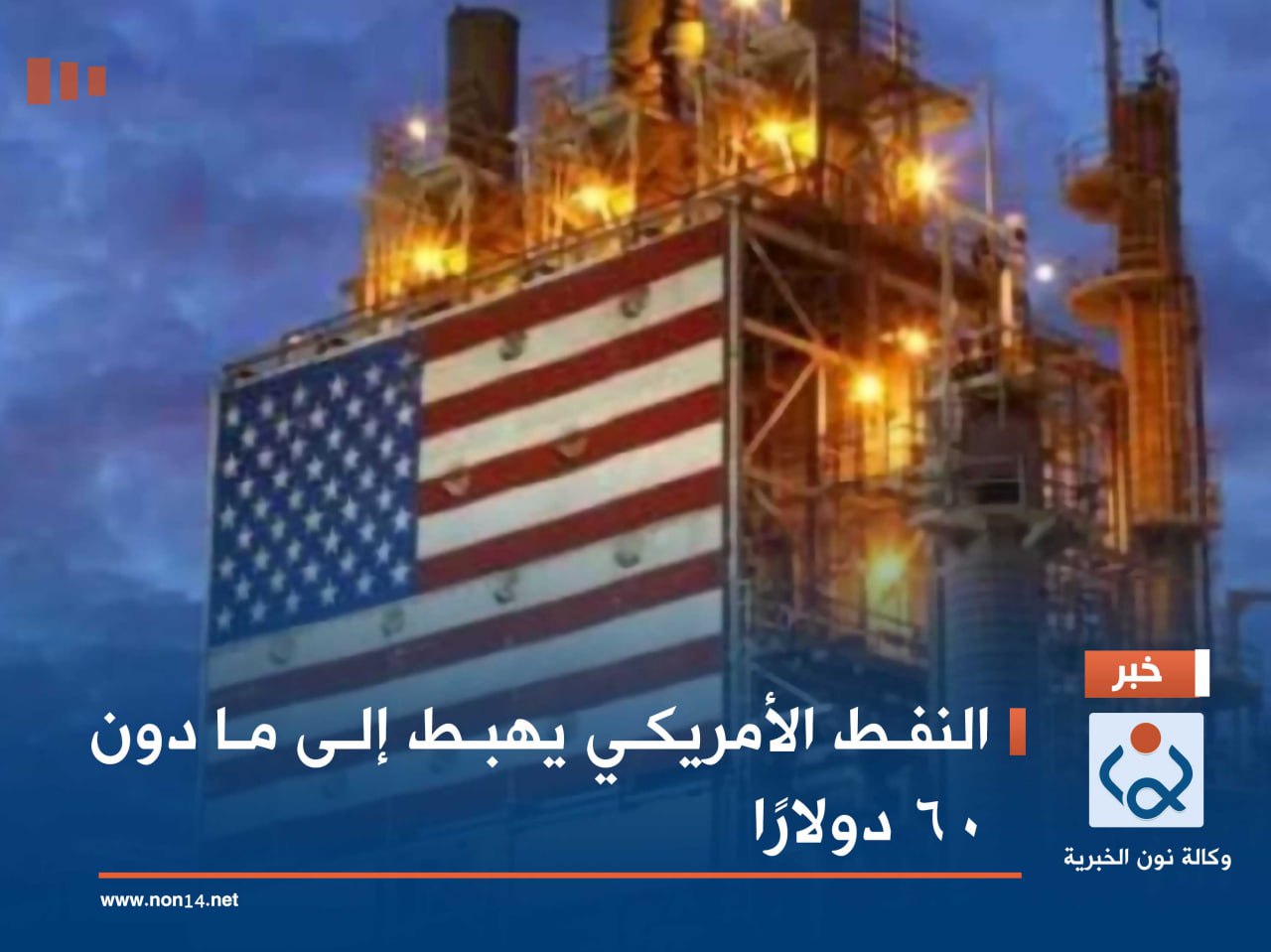 النفط الأمريكي يهبط إلى ما دون 60 دولارًا