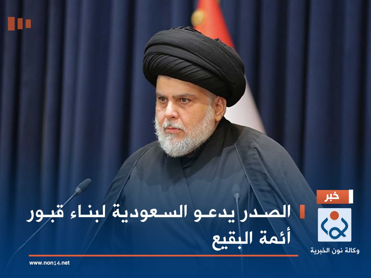 الصدر يدعو السعودية لبناء قبور أئمة البقيع