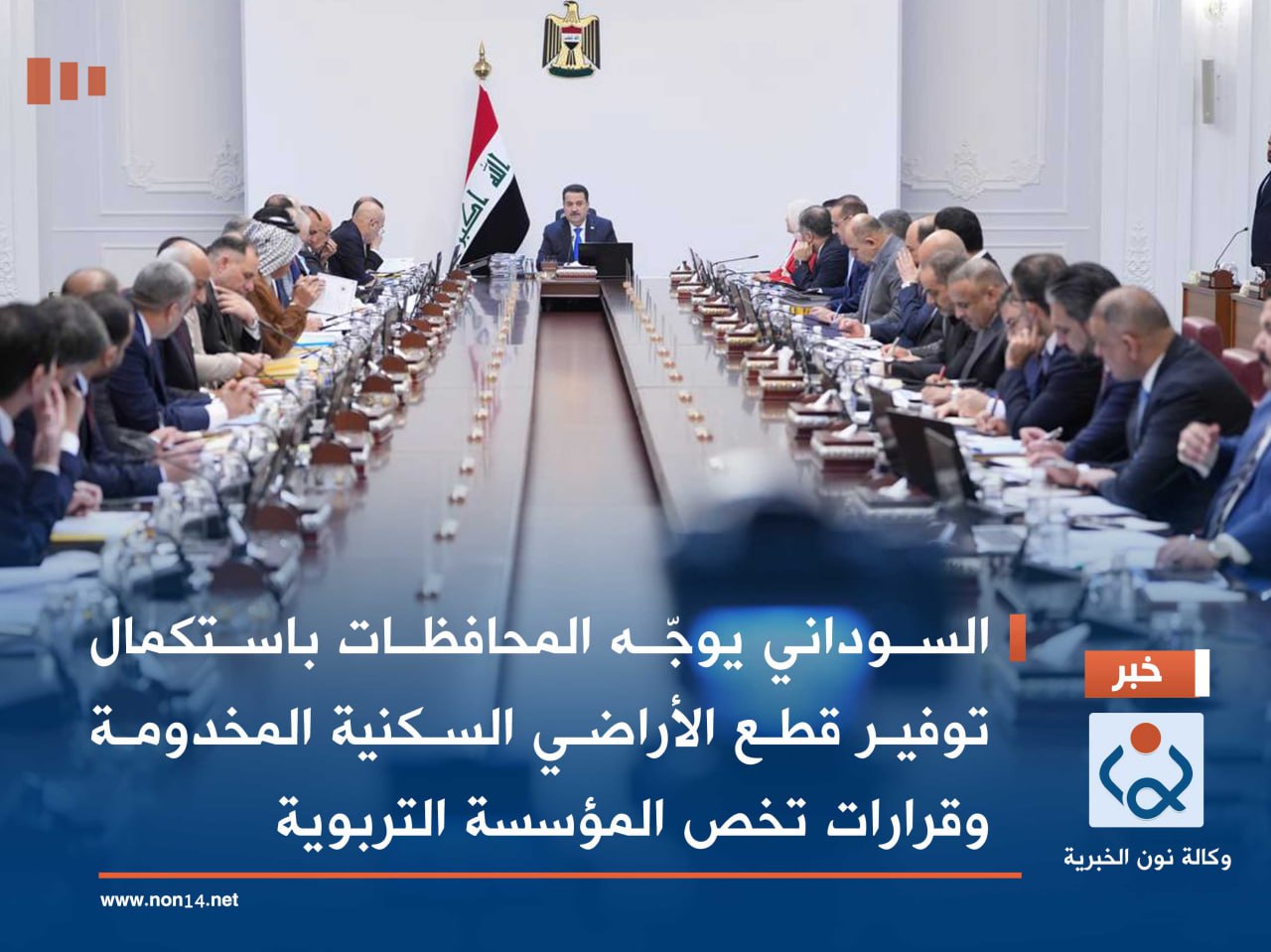 السوداني يوجّه المحافظات باستكمال توفير قطع الأراضي السكنية المخدومة واصدار قرارات تخص المؤسسة التربوية