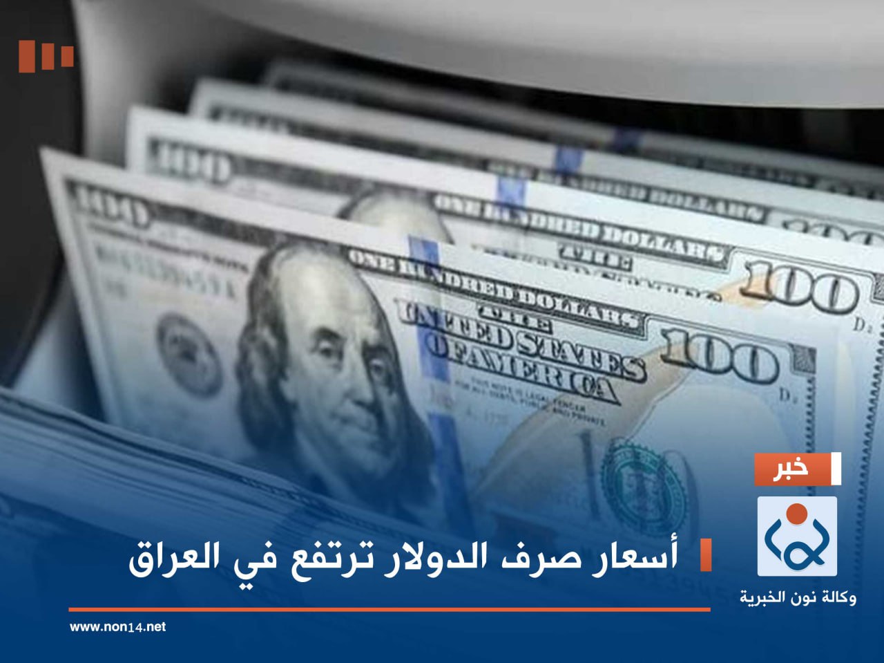 أسعار صرف الدولار ترتفع في العراق