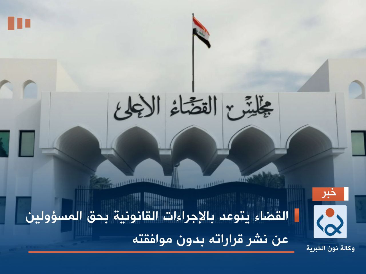 القضاء يتوعد بالإجراءات القانونية بحق المسؤولين عن نشر قراراته بدون موافقته