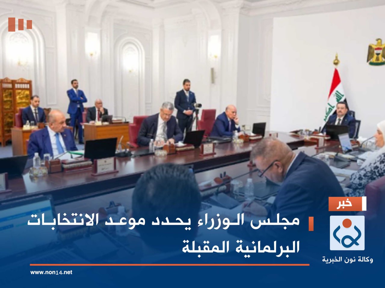 مجلس الوزراء يحدد موعد الانتخابات البرلمانية المقبلة