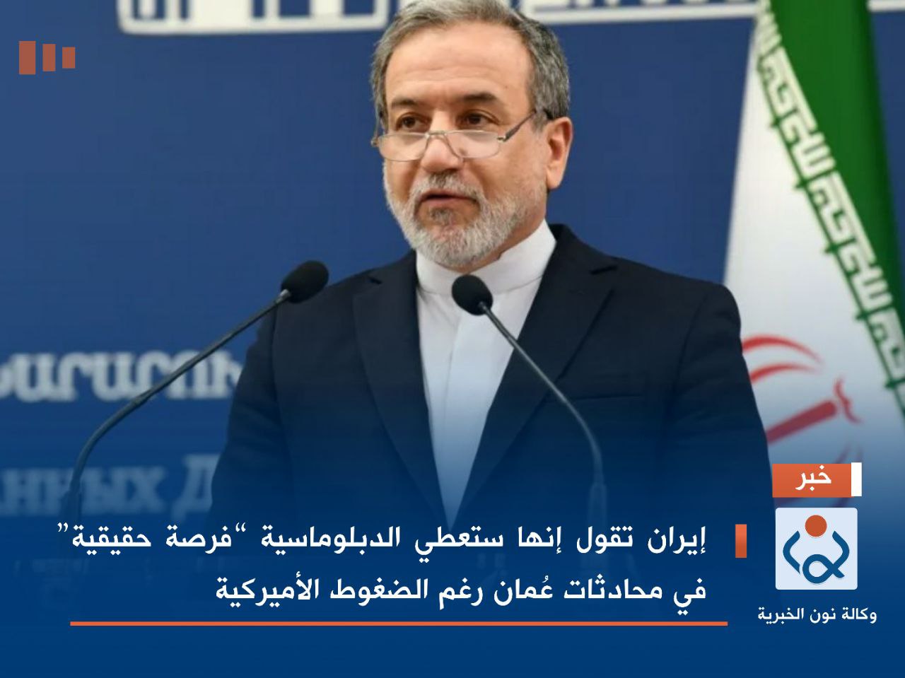 إيران تقول إنها ستعطي الدبلوماسية “فرصة حقيقية” في محادثات عُمان رغم الضغوط الأميركية