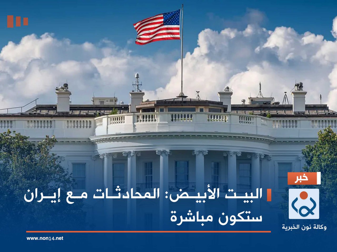 البيت الأبيض: المحادثات مع إيران ستكون مباشرة