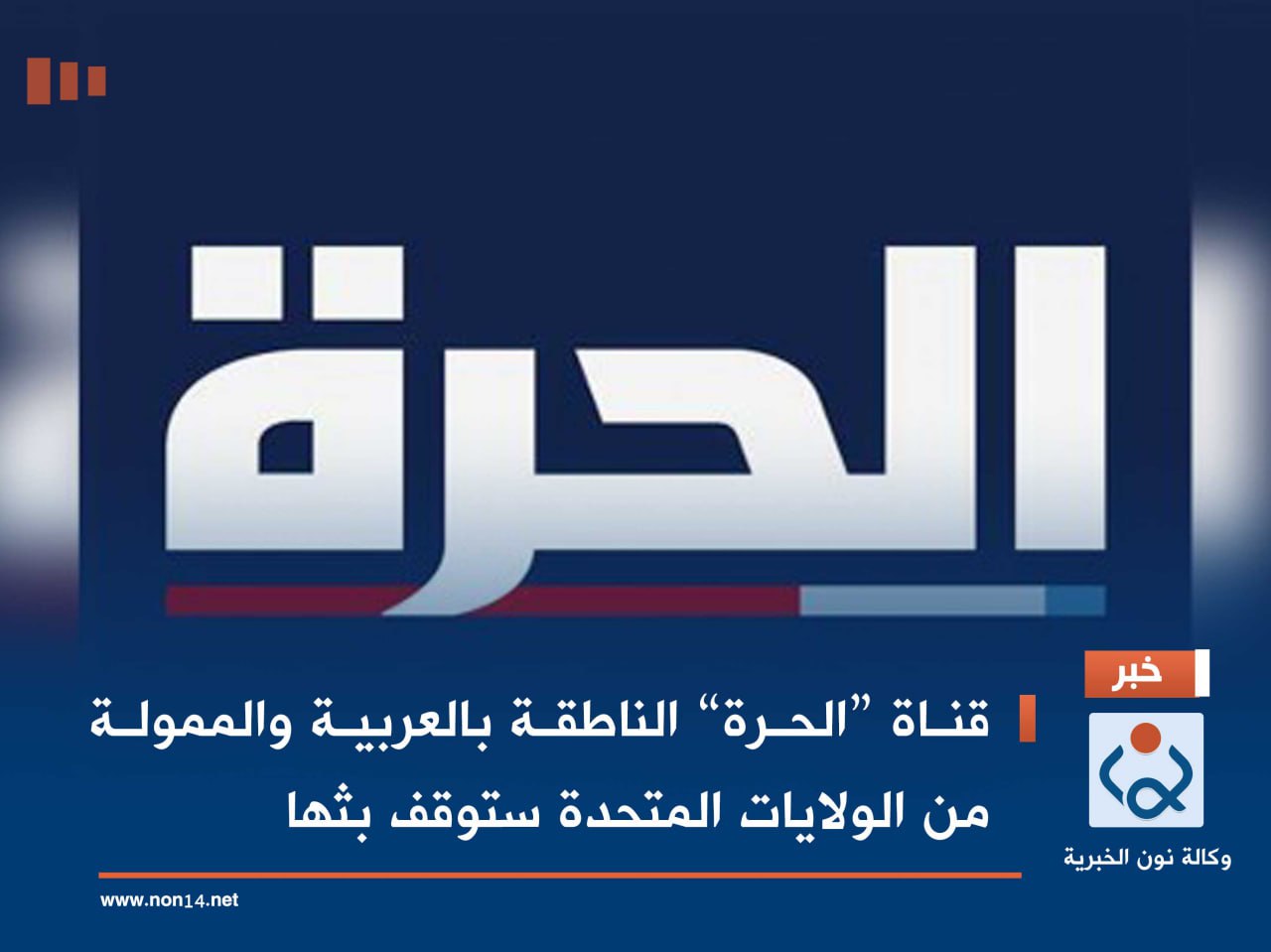 قناة “الحرة” الناطقة بالعربية والممولة من الولايات المتحدة ستوقف بثها